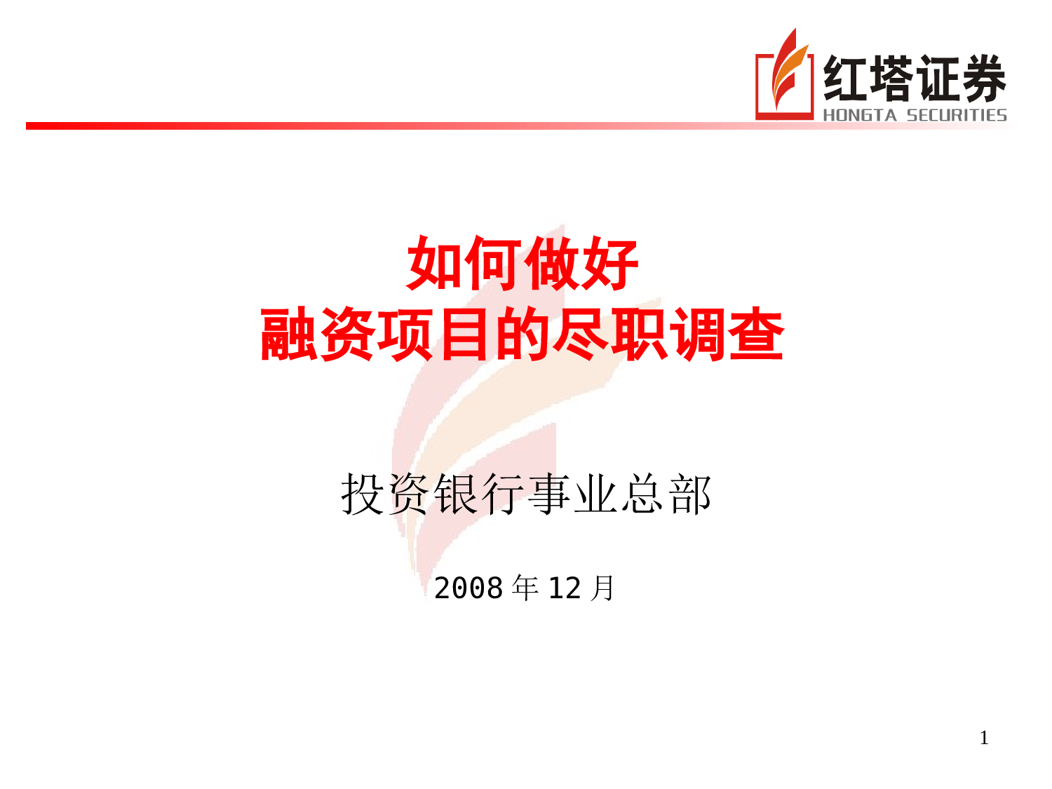 如何做好融资项目的尽职调查.ppt 第1页