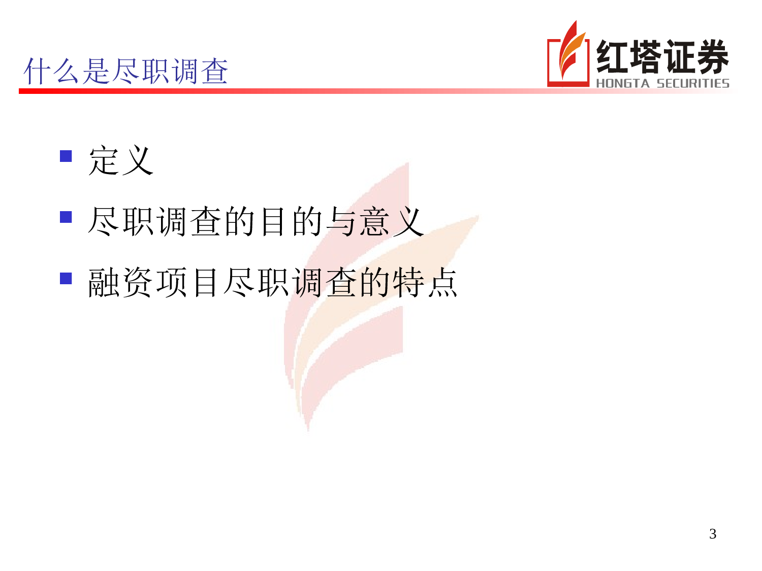 如何做好融资项目的尽职调查.ppt 第3页