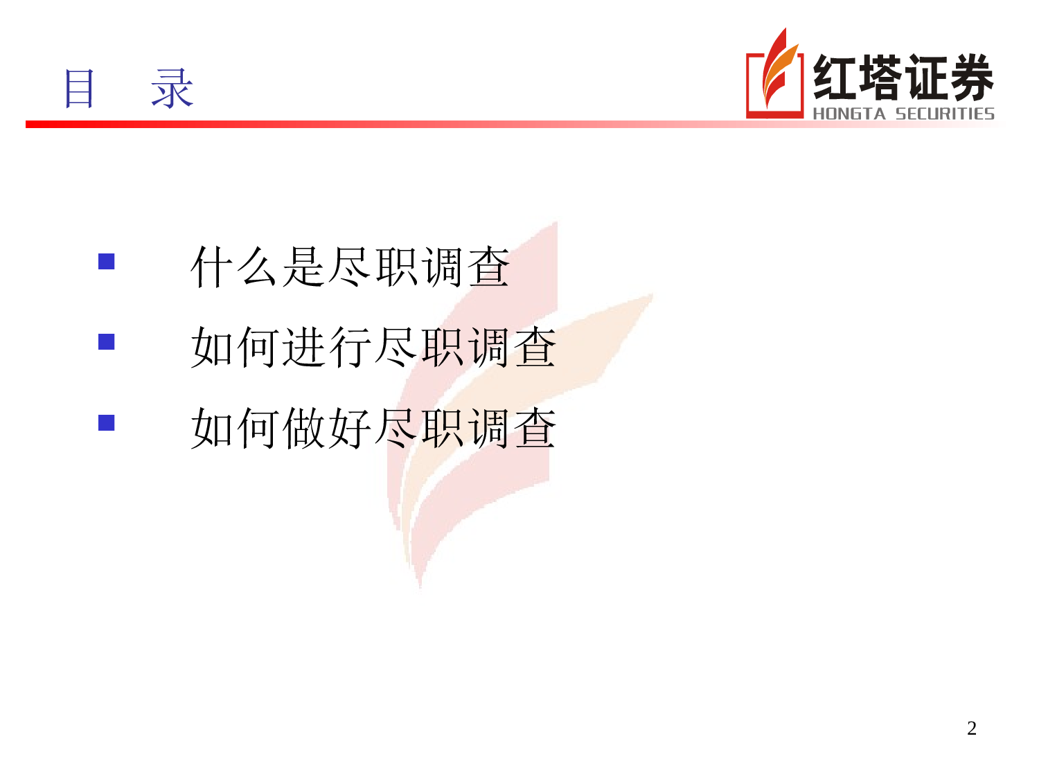 如何做好融资项目的尽职调查.ppt 第2页