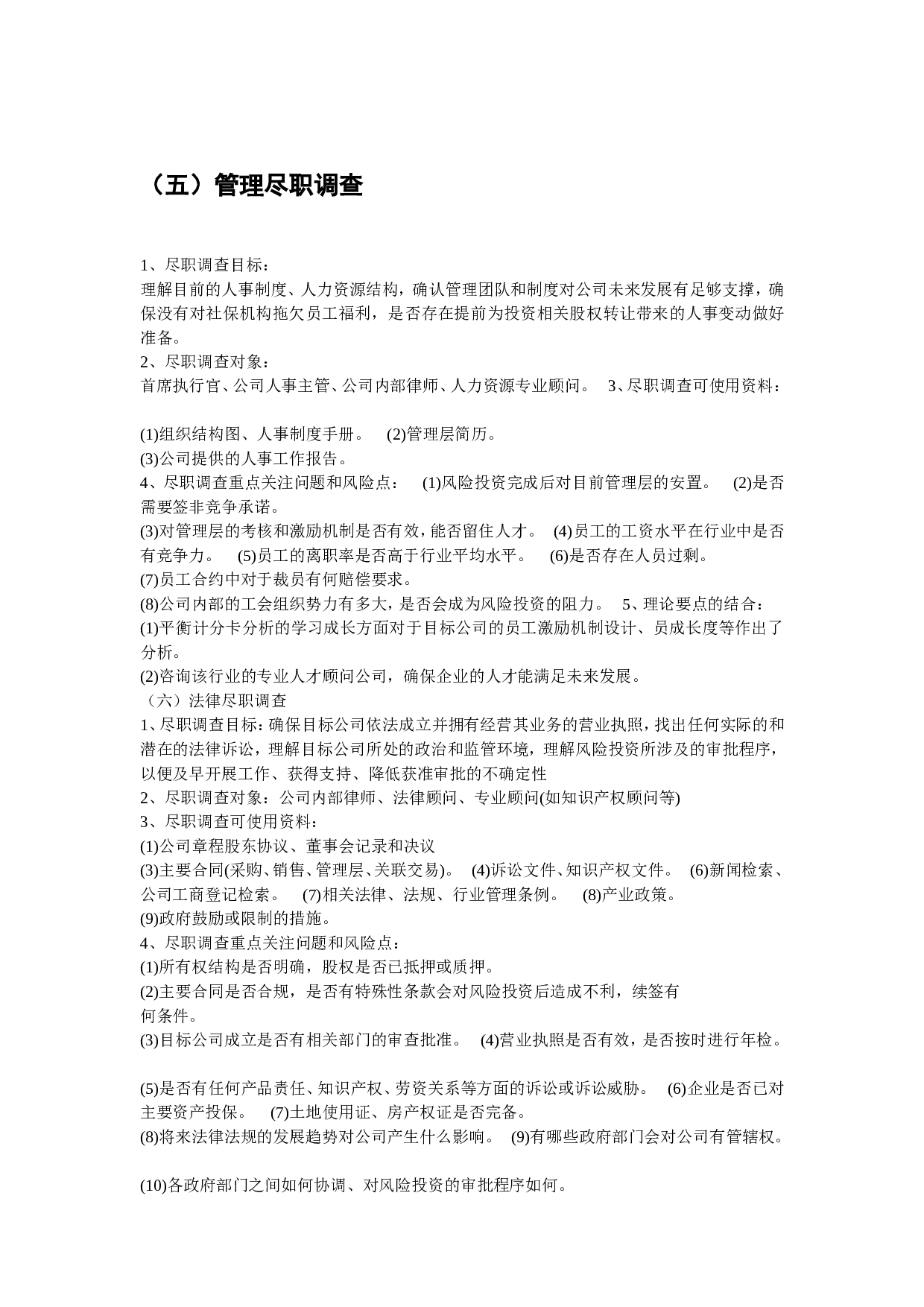 如何写尽职调查报告.doc 第4页