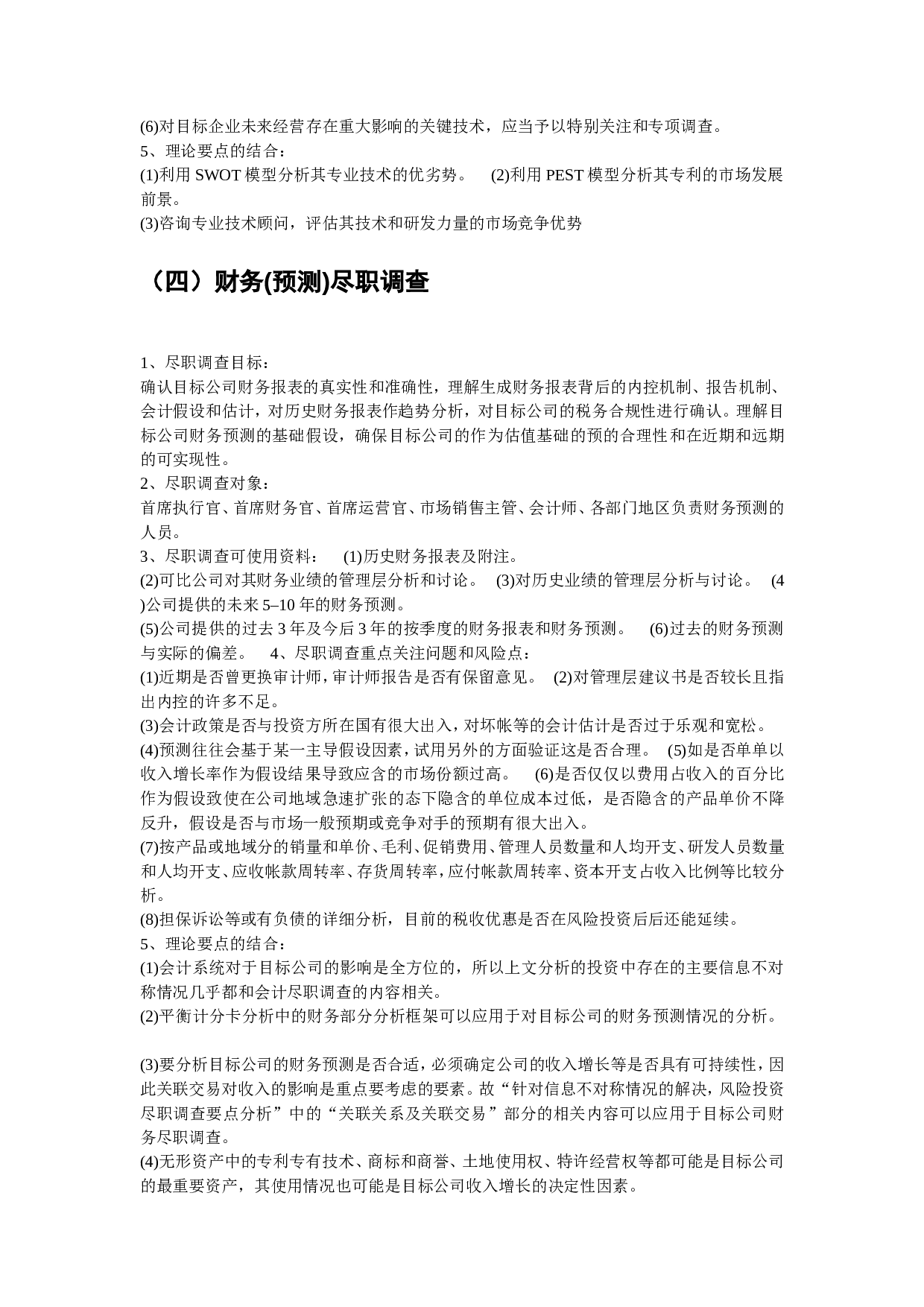 如何写尽职调查报告.doc 第3页