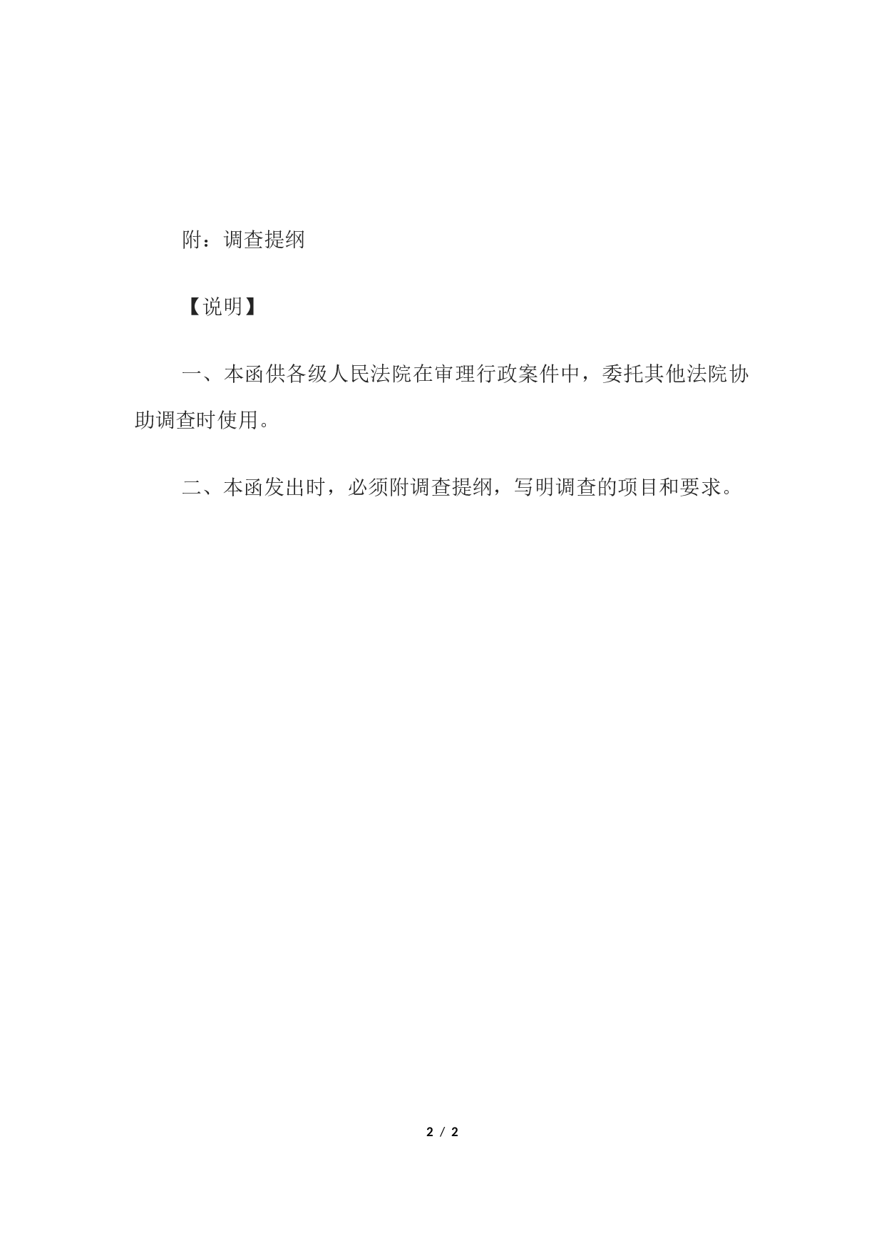委托调查函(委托其他法院协助调查用).docx 第2页
