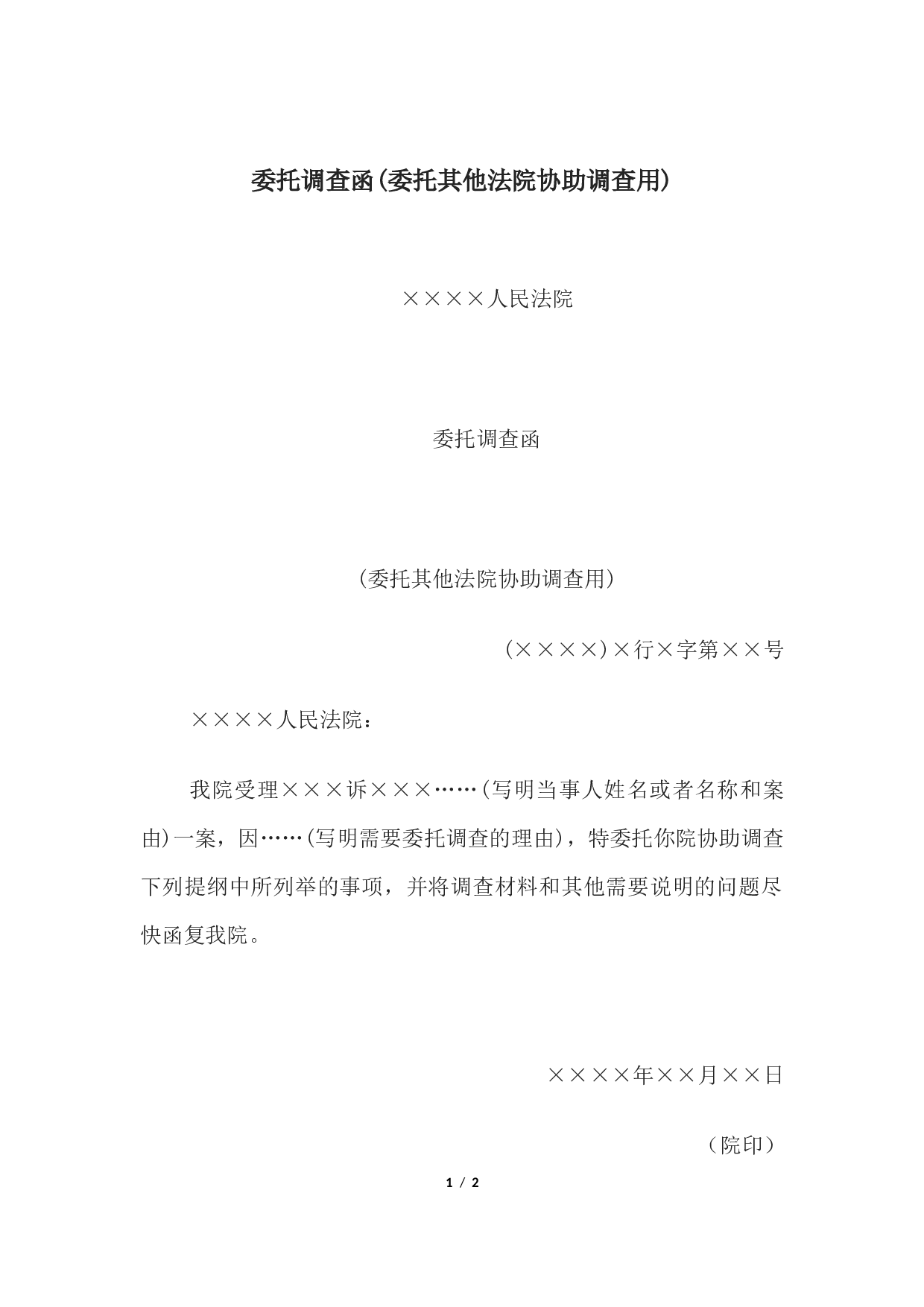 委托调查函(委托其他法院协助调查用).docx 第1页