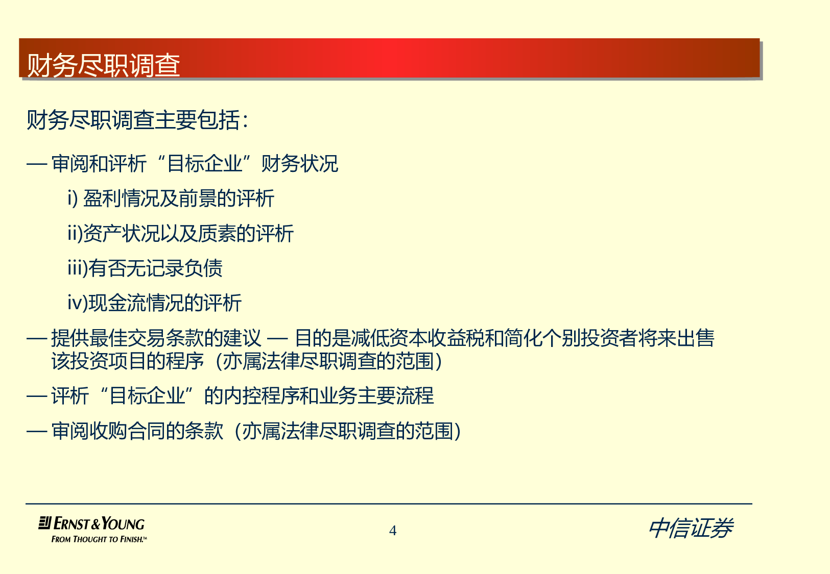 安永尽职调查模板.ppt 第4页
