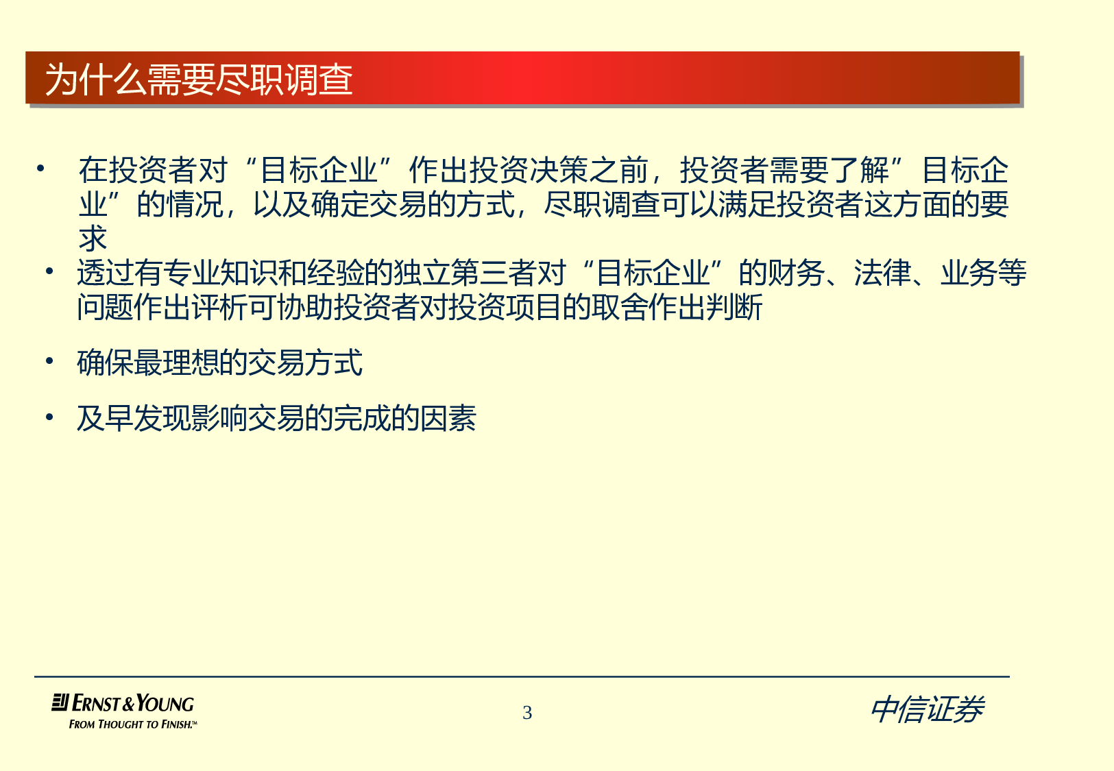 安永尽职调查模板.ppt 第3页