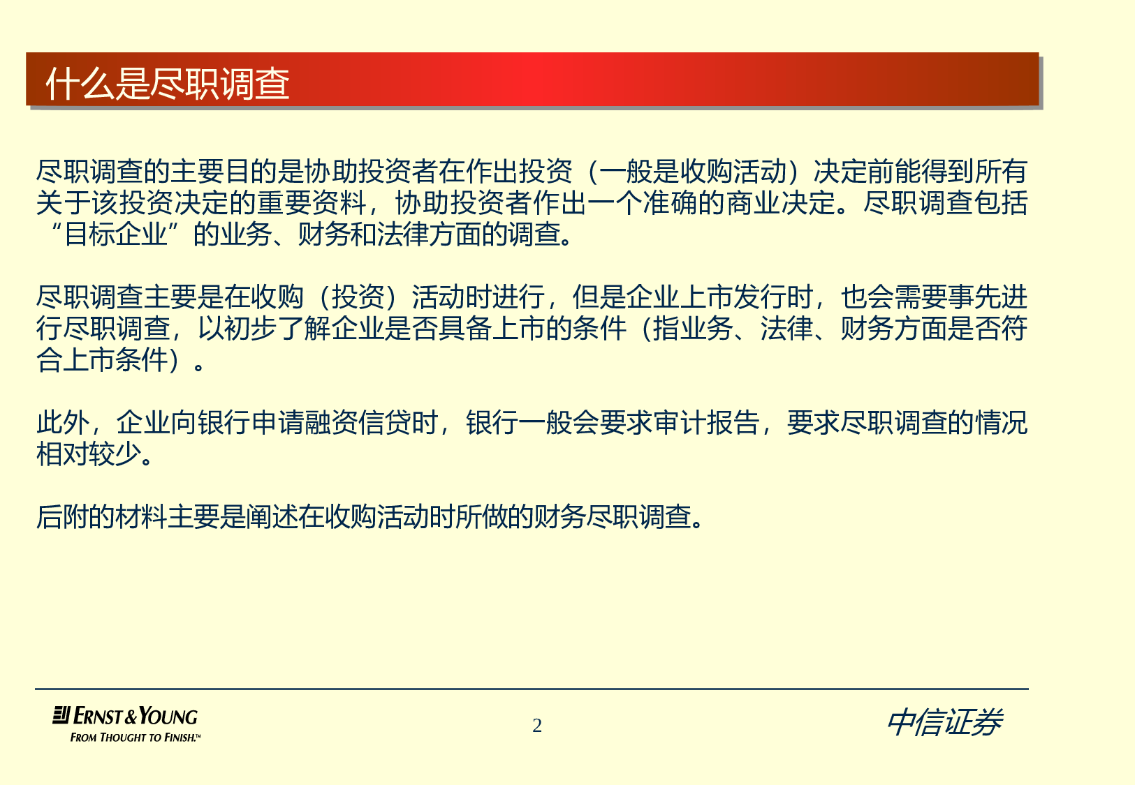 安永尽职调查模板.ppt 第2页