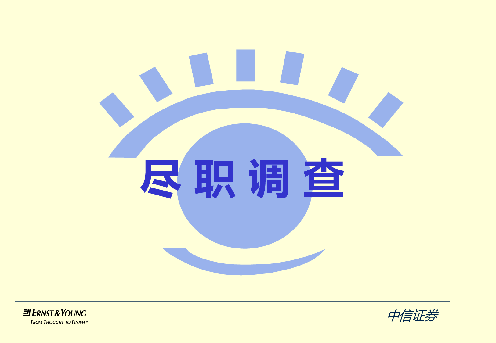 安永尽职调查模板.ppt 第1页