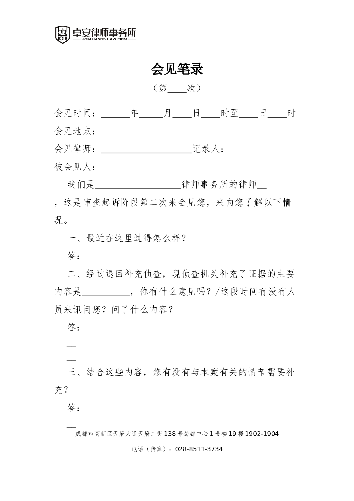 审查起诉阶段第二次会见笔录（后通用）.docx 第1页