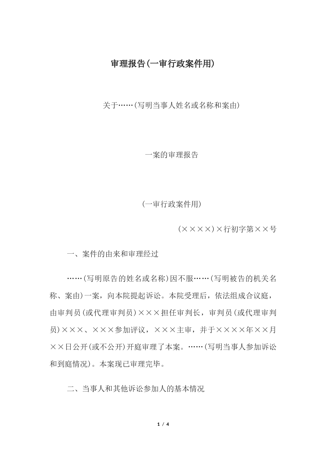 审理报告(一审行政案件用).docx 第1页