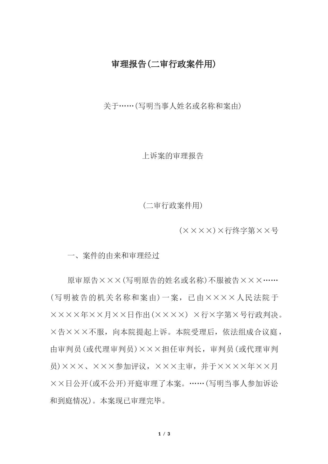 审理报告(二审行政案件用).docx 第1页
