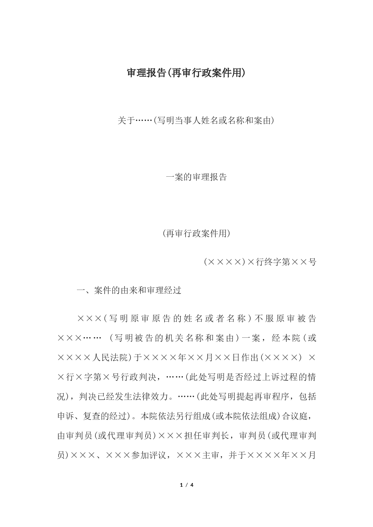 审理报告(再审行政案件用).docx 第1页