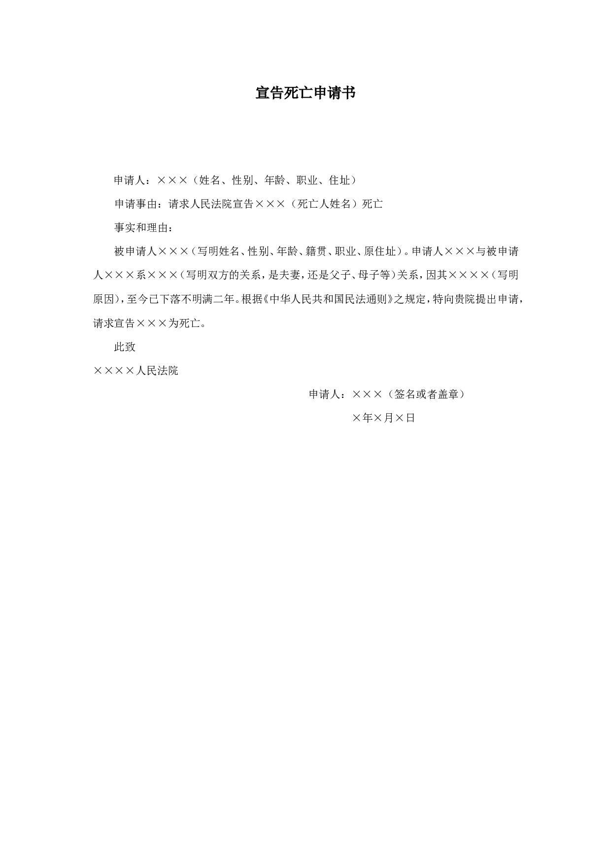 宣告死亡申请书.doc 第1页