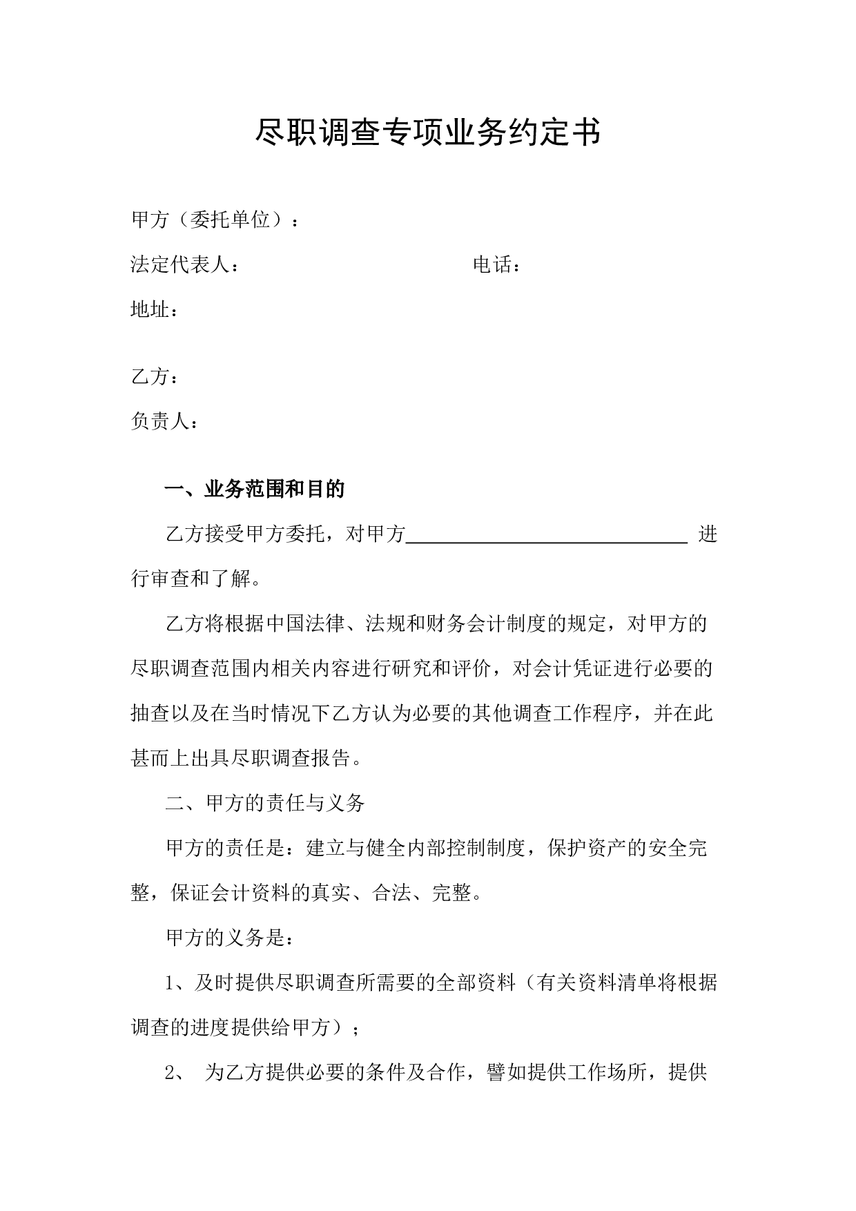 尽职调查专项业务约定书---副本.docx 第1页