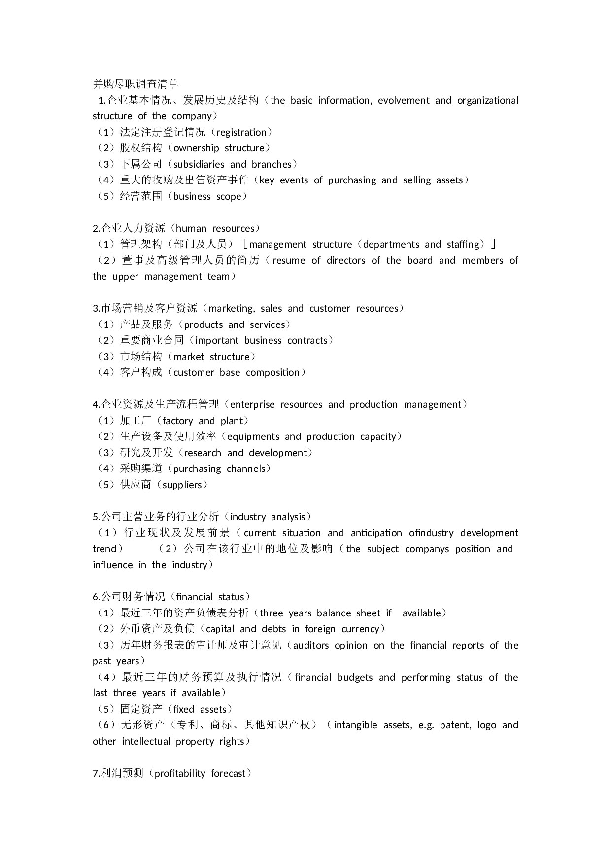 尽职调查中英文.docx 第1页