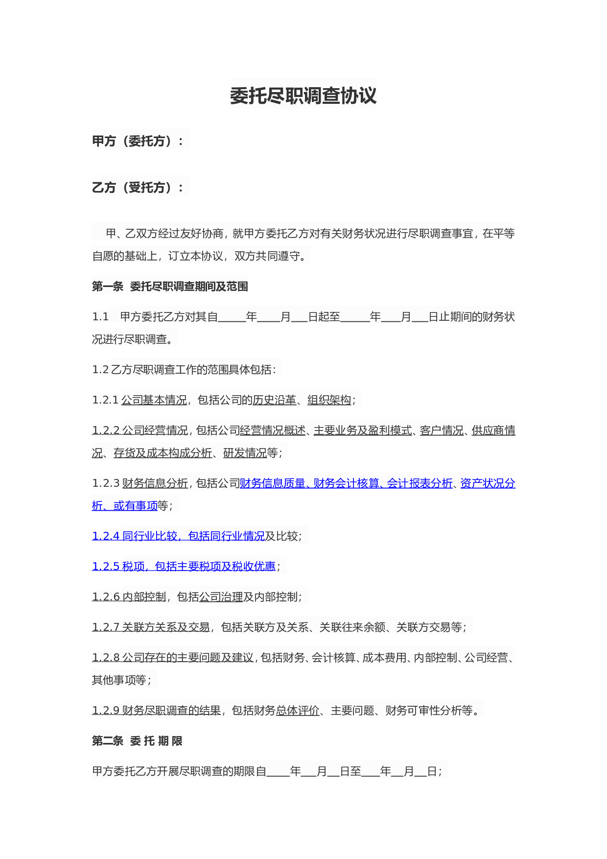 尽职调查协议模板.doc 第1页