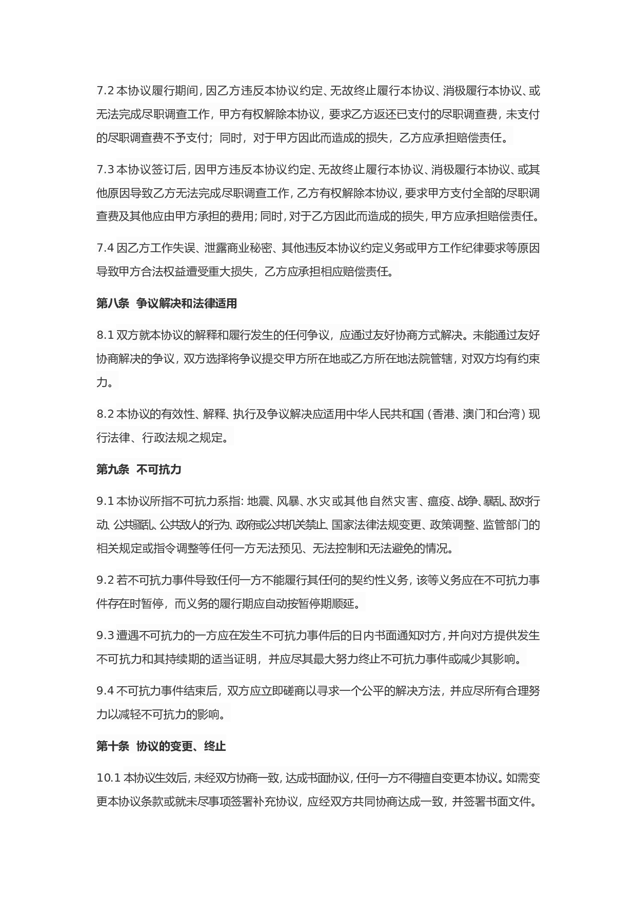 尽职调查协议模板.doc 第4页