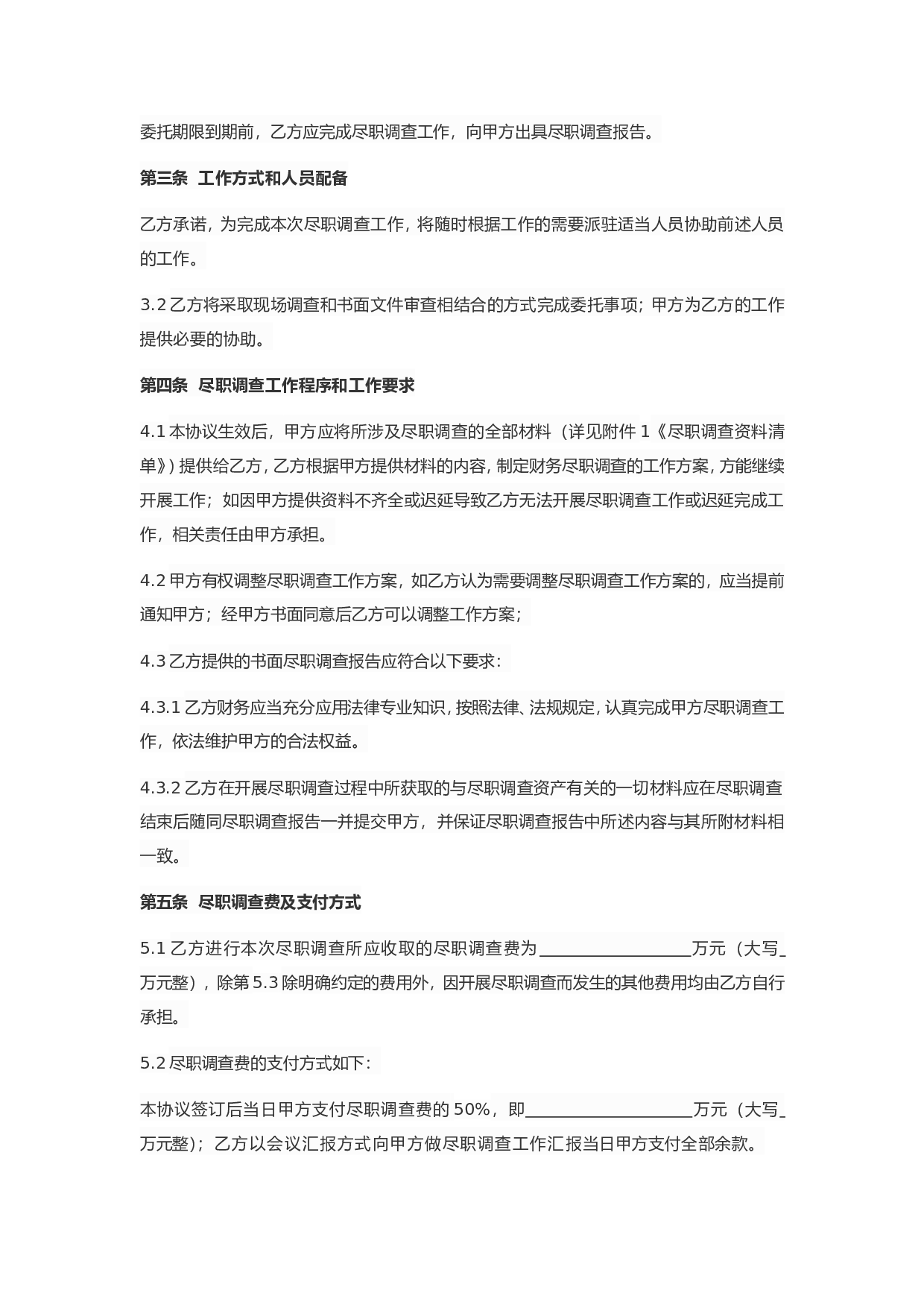尽职调查协议模板.doc 第2页