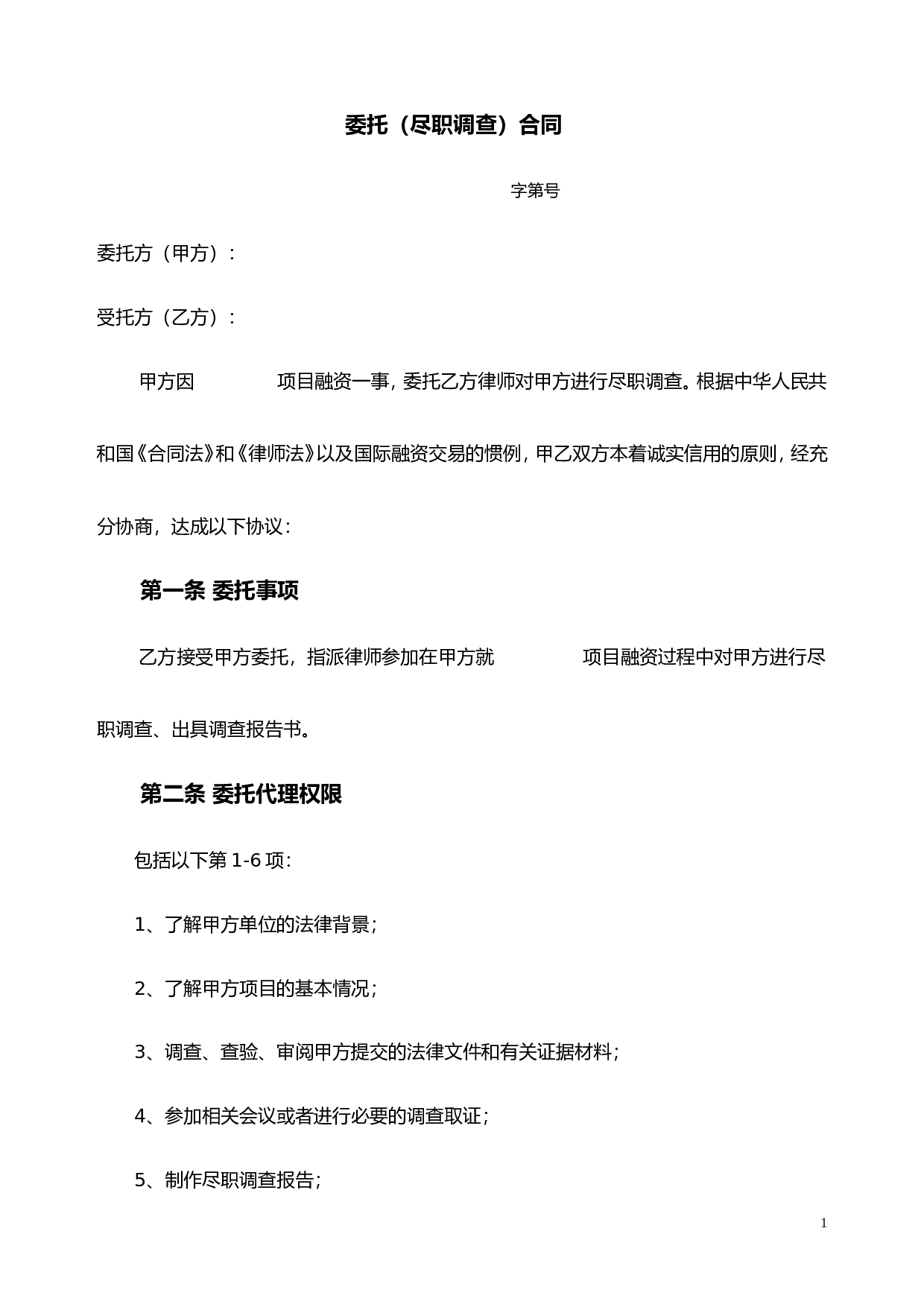尽职调查委托协议.doc 第1页