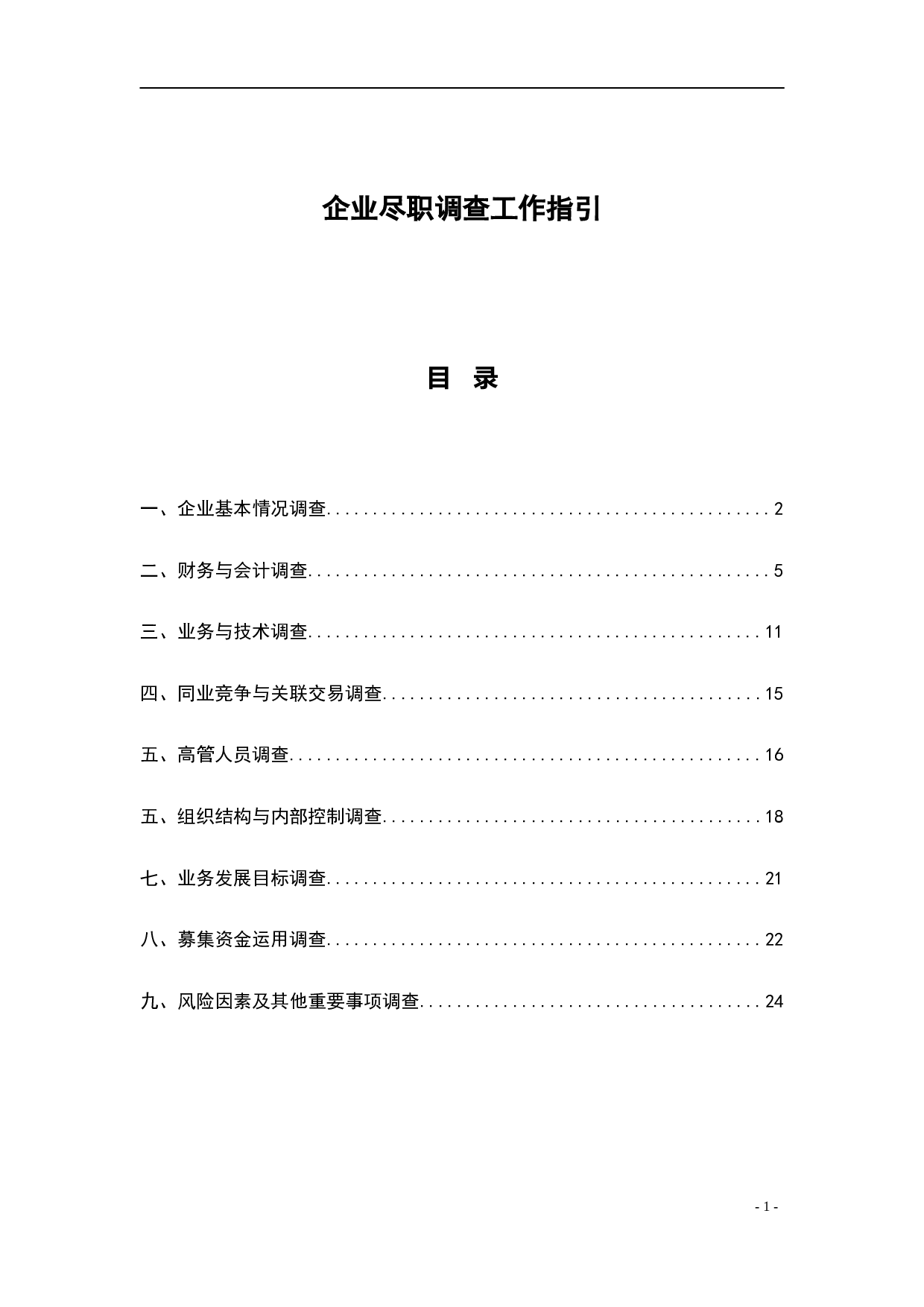 尽职调查工作指引.doc 第1页