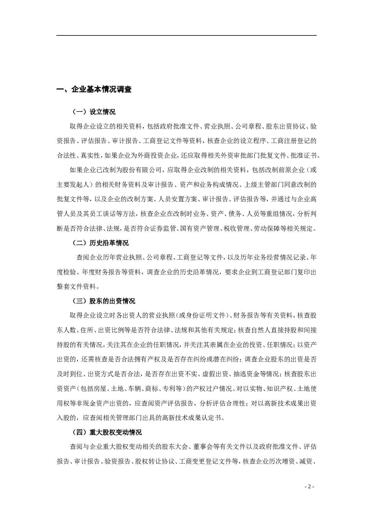 尽职调查工作指引.doc 第2页