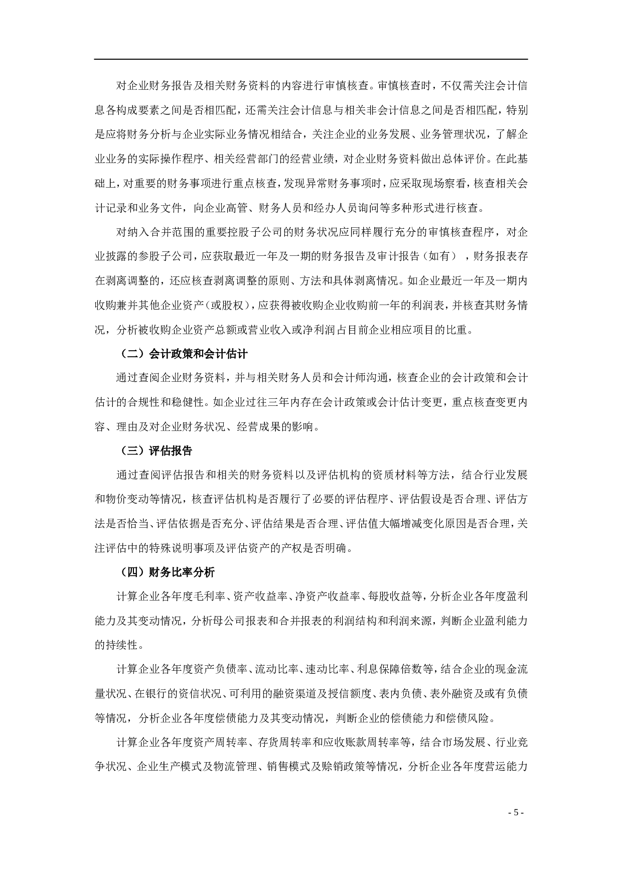 尽职调查工作指引.doc 第5页