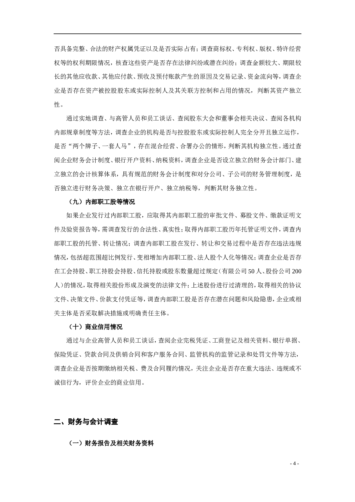 尽职调查工作指引.doc 第4页