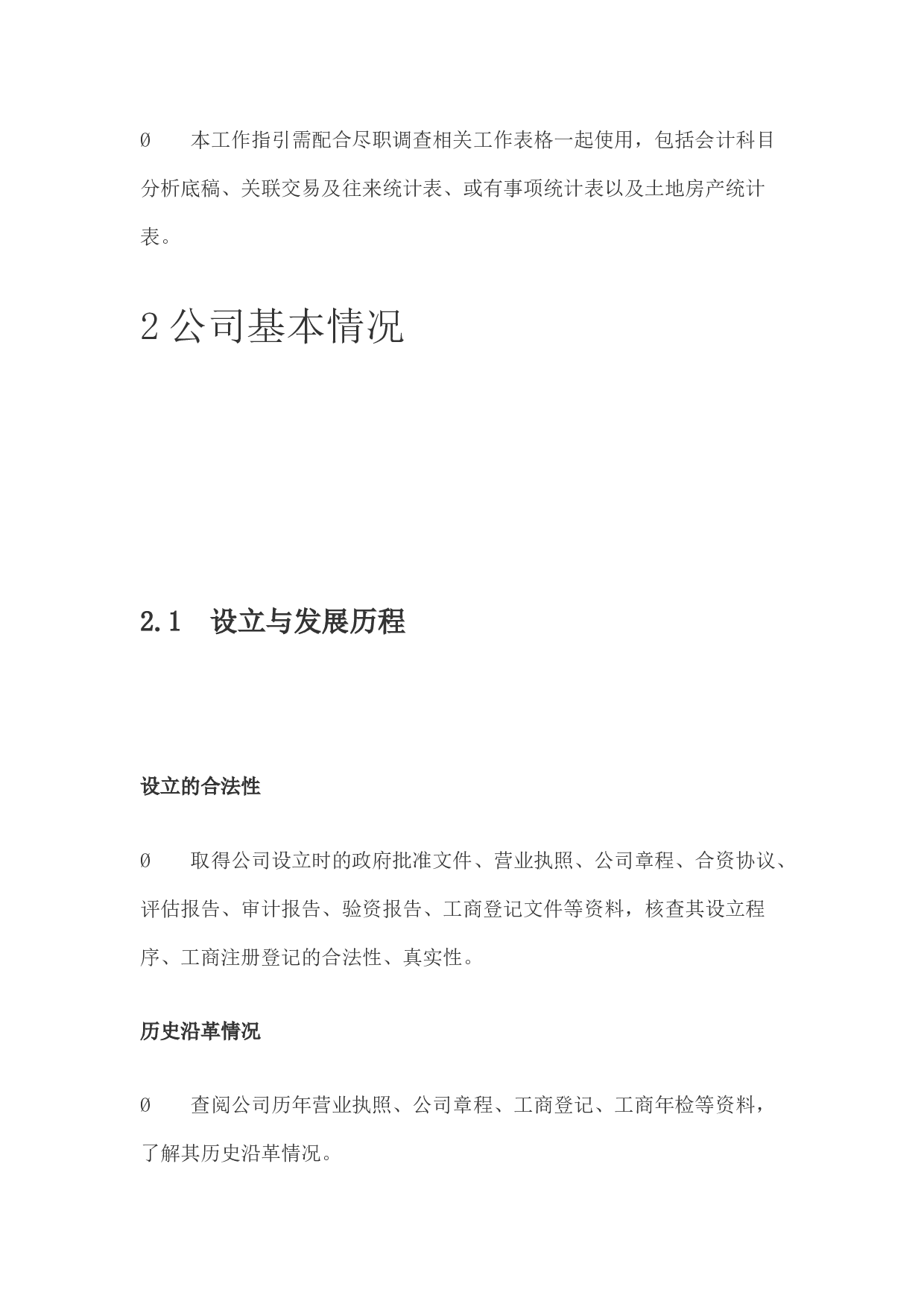 尽职调查工作指引.docx 第3页
