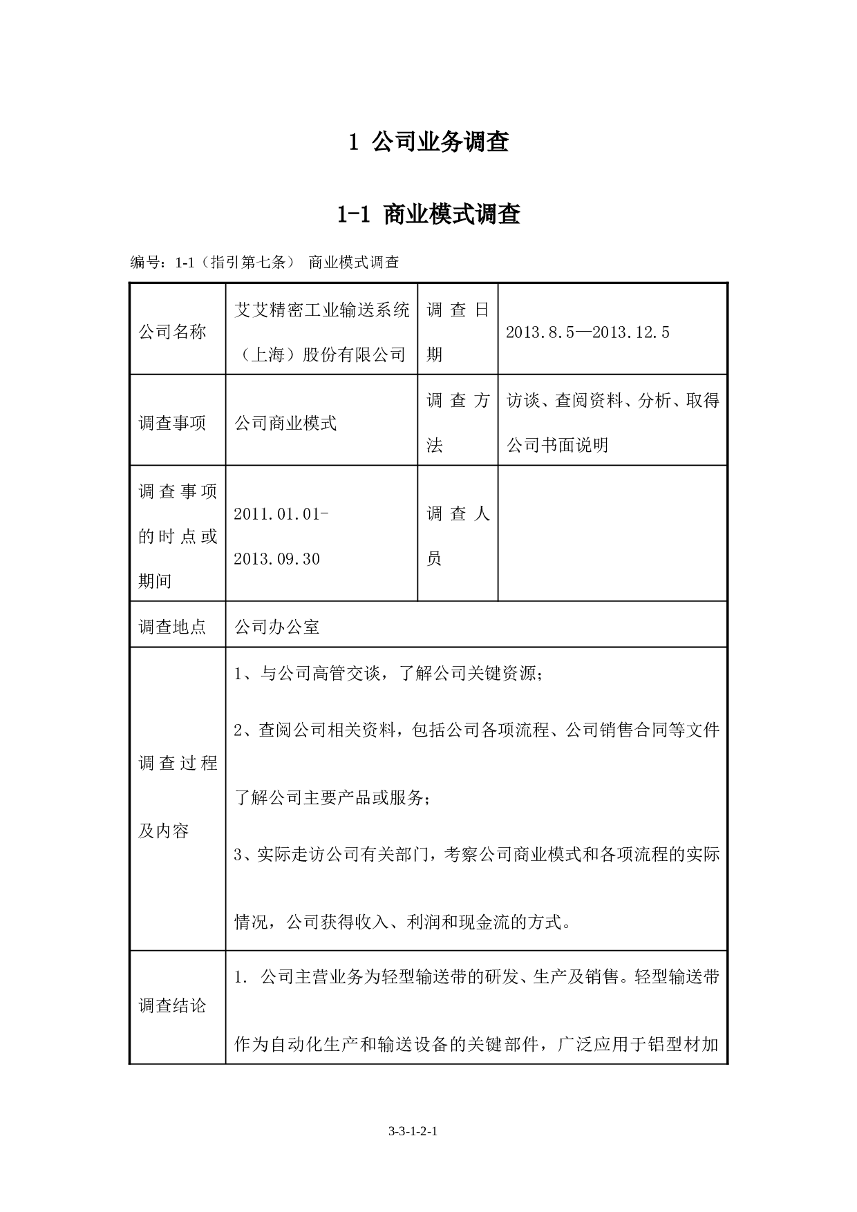 尽职调查工作记录.doc 第1页