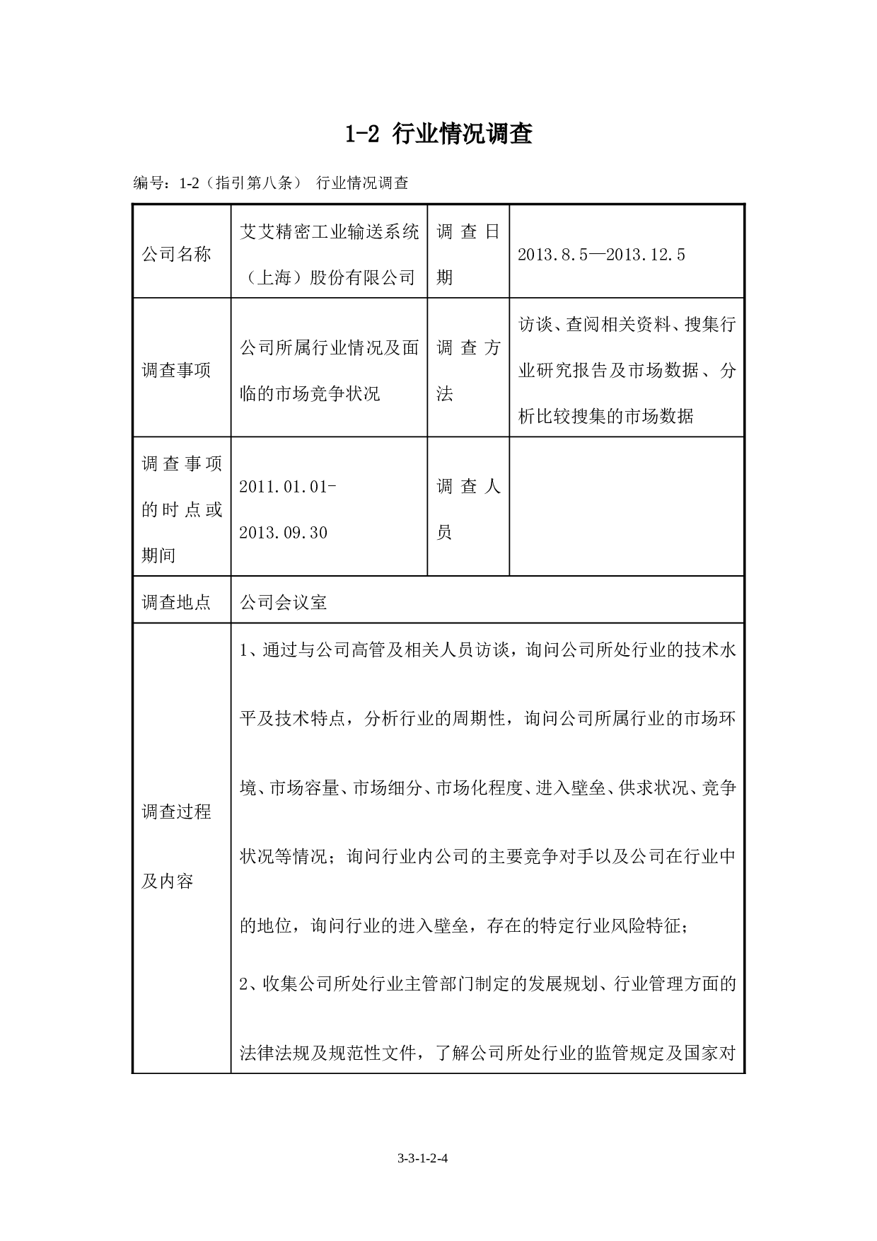 尽职调查工作记录.doc 第4页