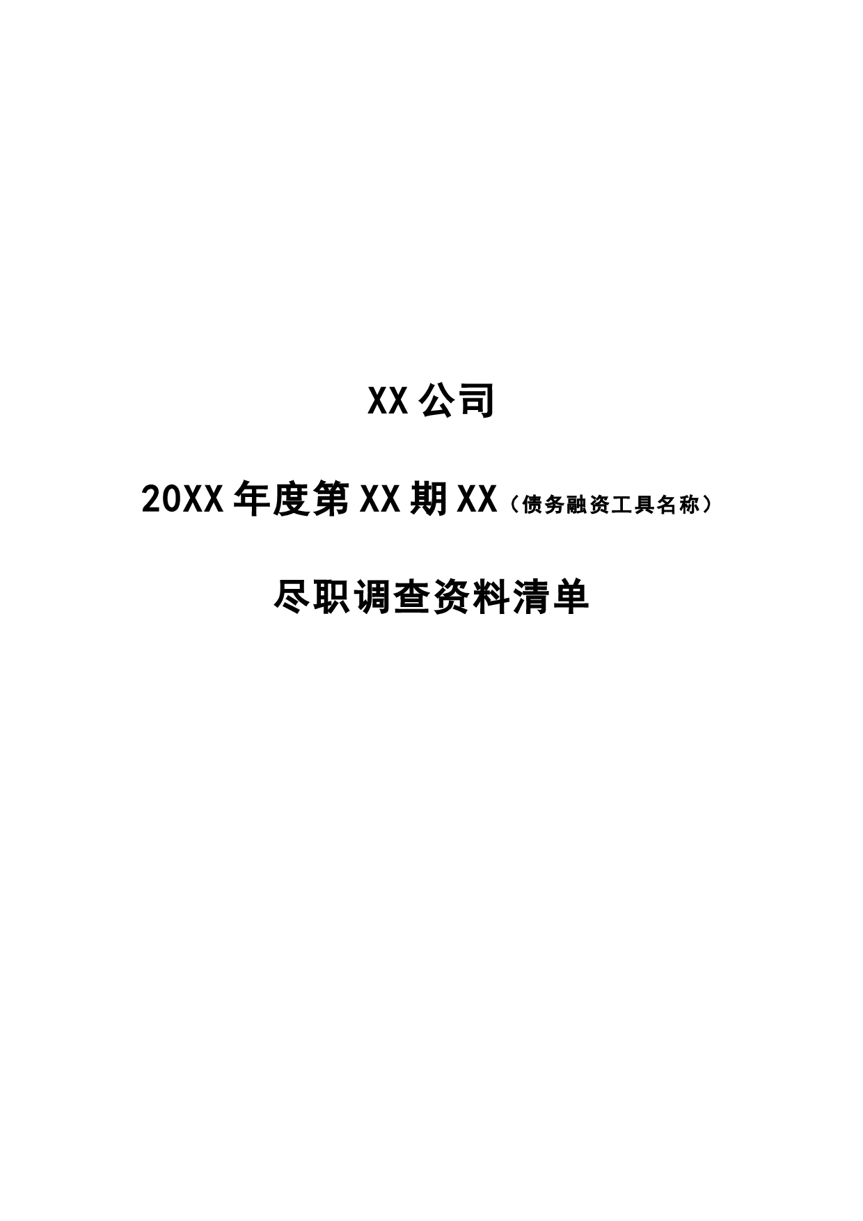 尽职调查报告.doc 第1页