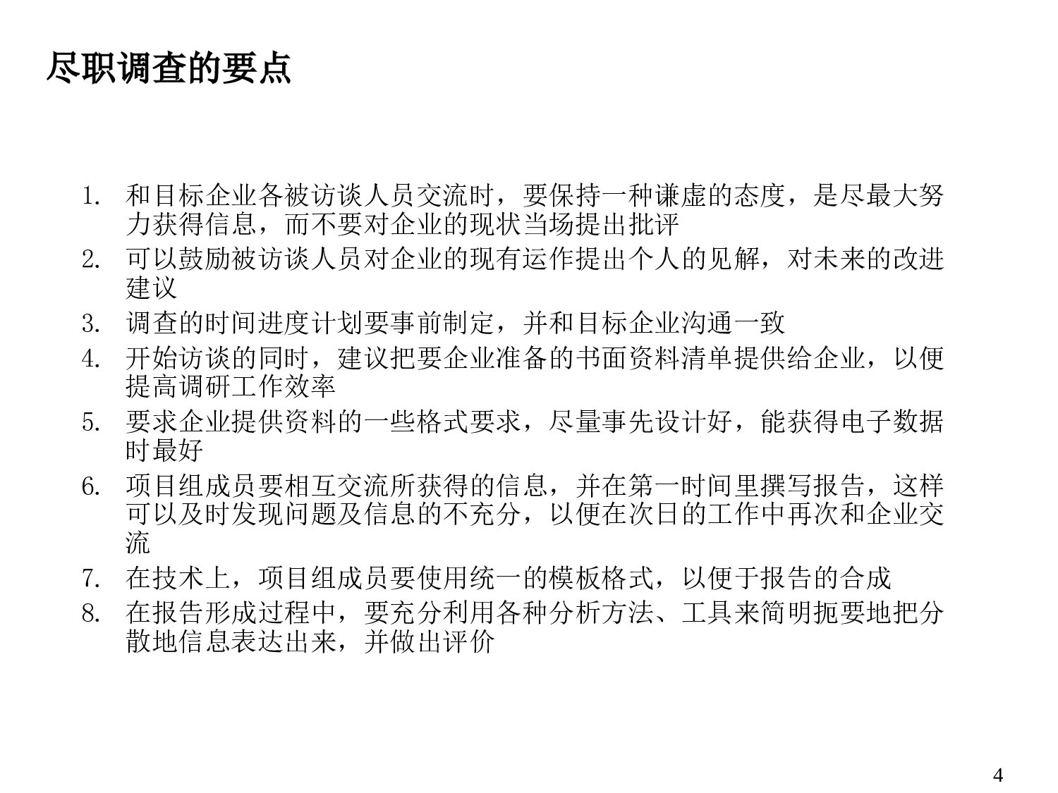 尽职调查指南.ppt 第4页