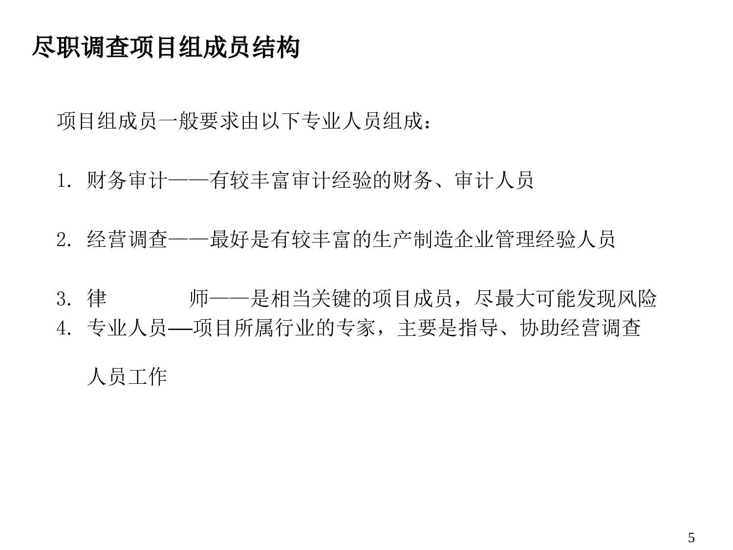 尽职调查指南.ppt 第5页