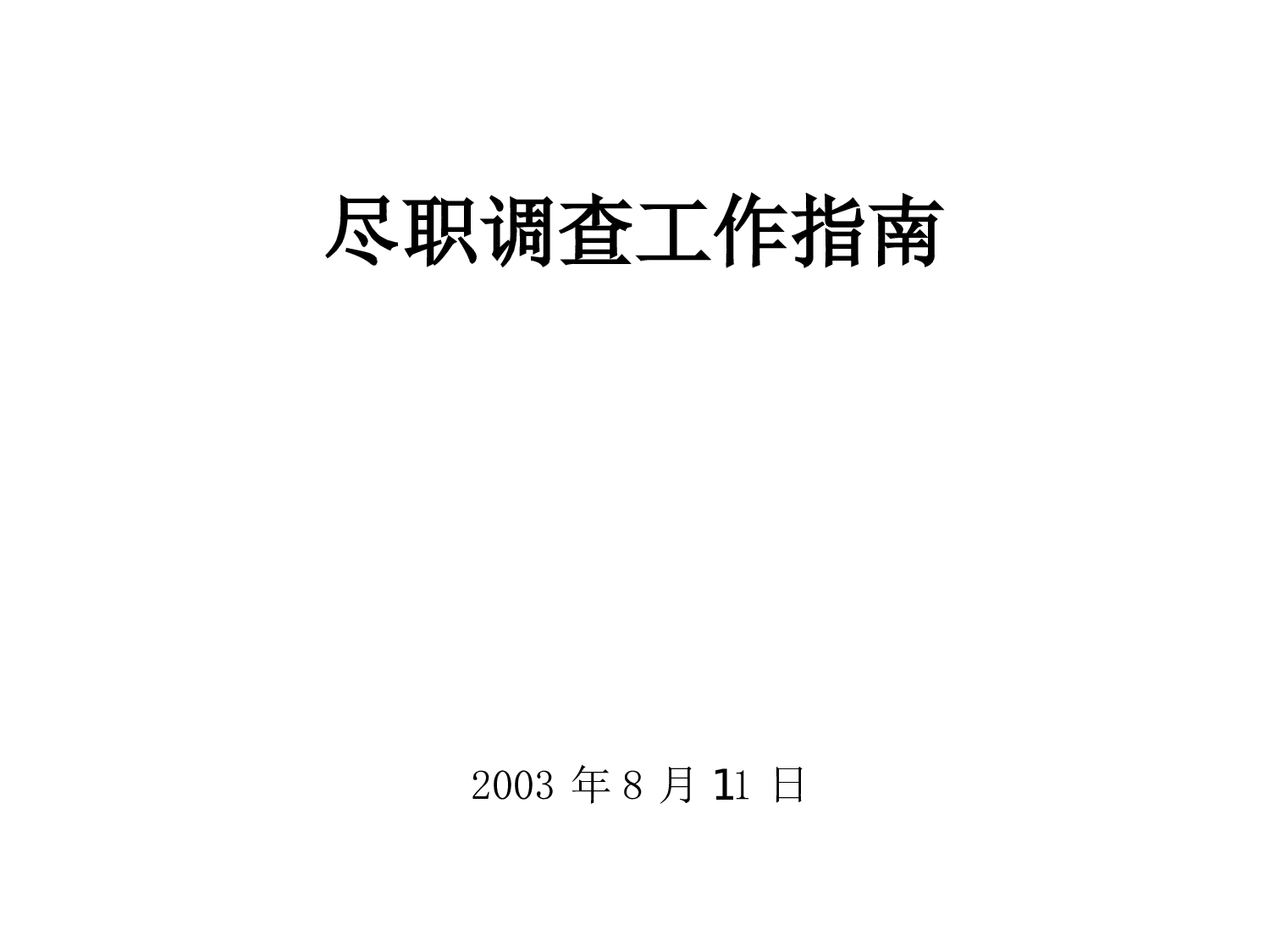 尽职调查指南.ppt 第1页