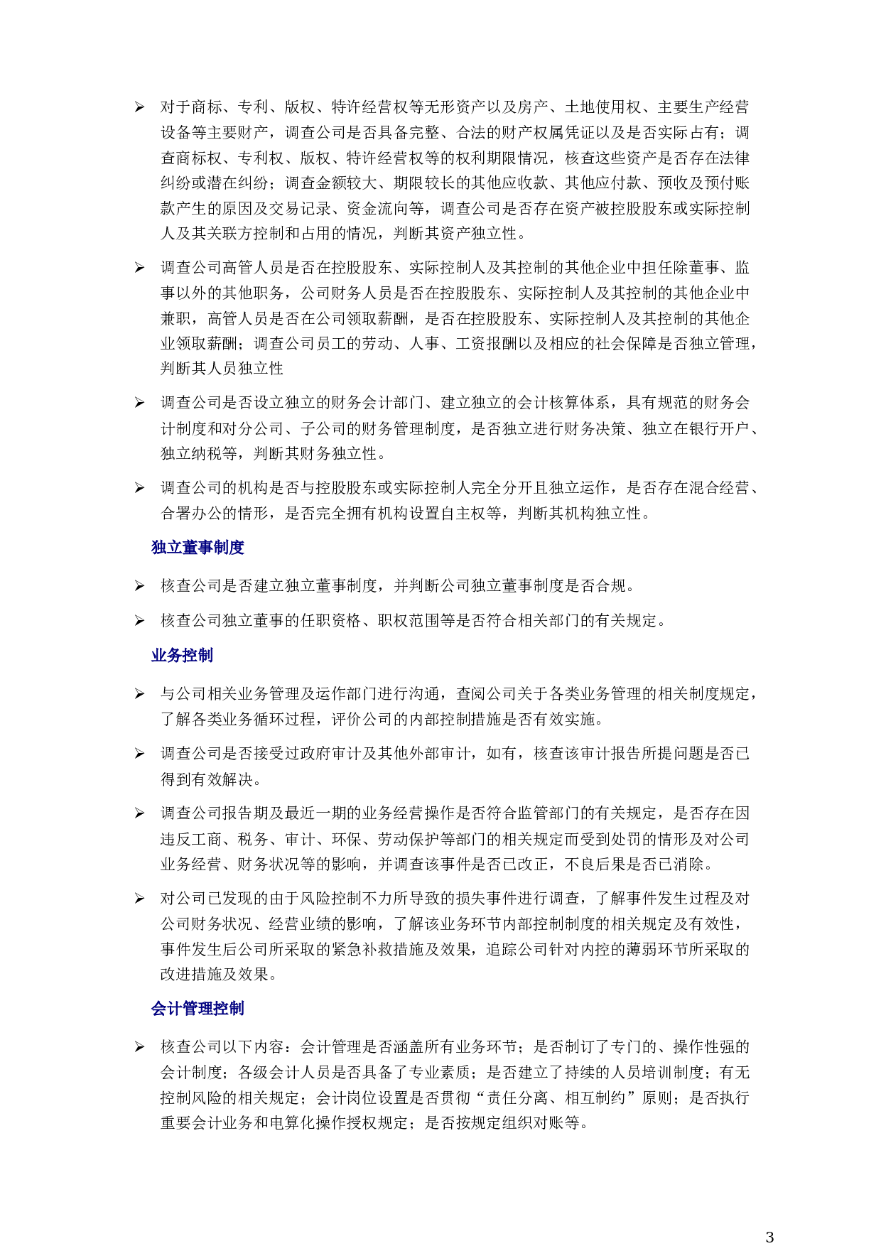 尽职调查操作手册.doc 第3页