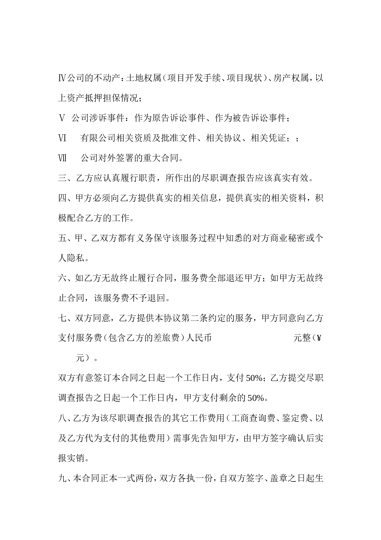尽职调查服务协议.doc 第2页