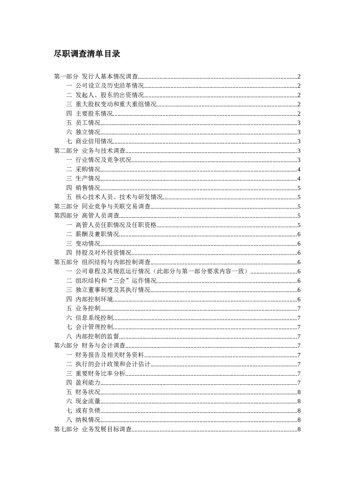 尽职调查材料目录.doc 第1页