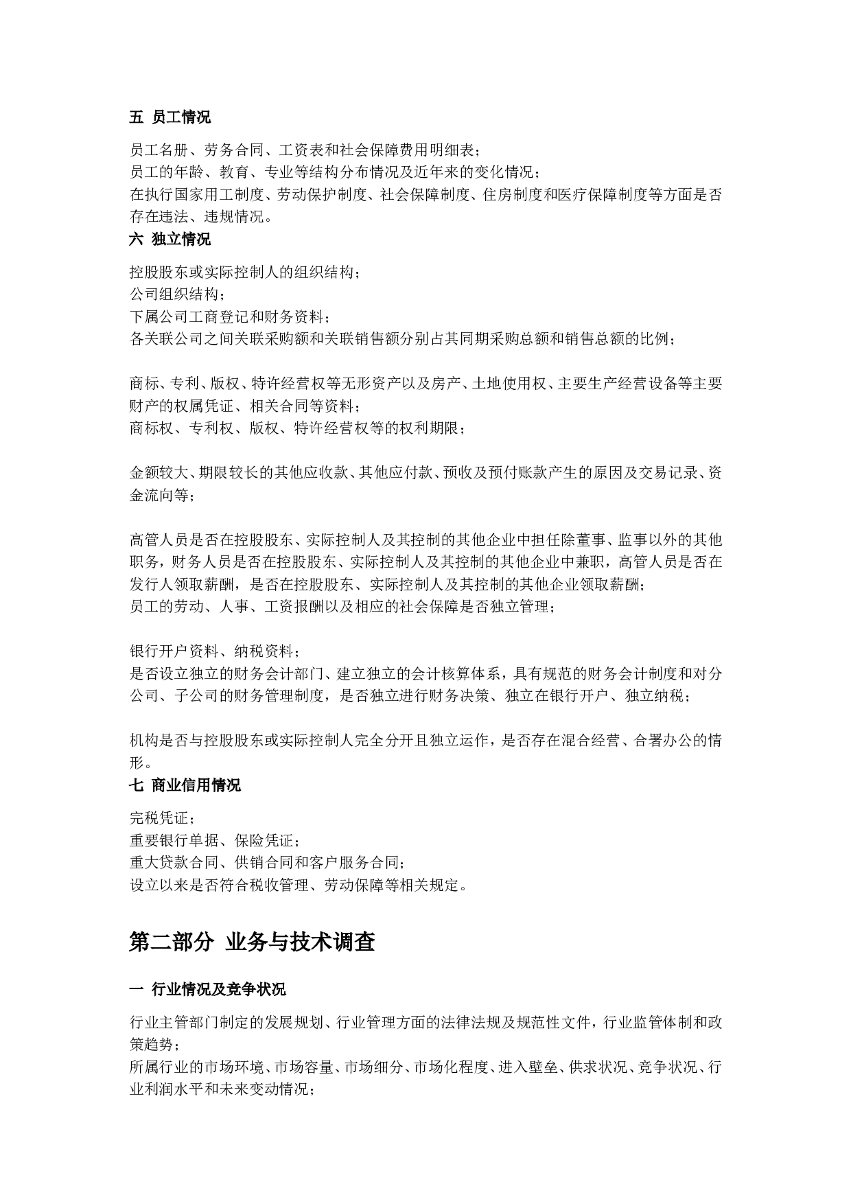 尽职调查材料目录.doc 第3页