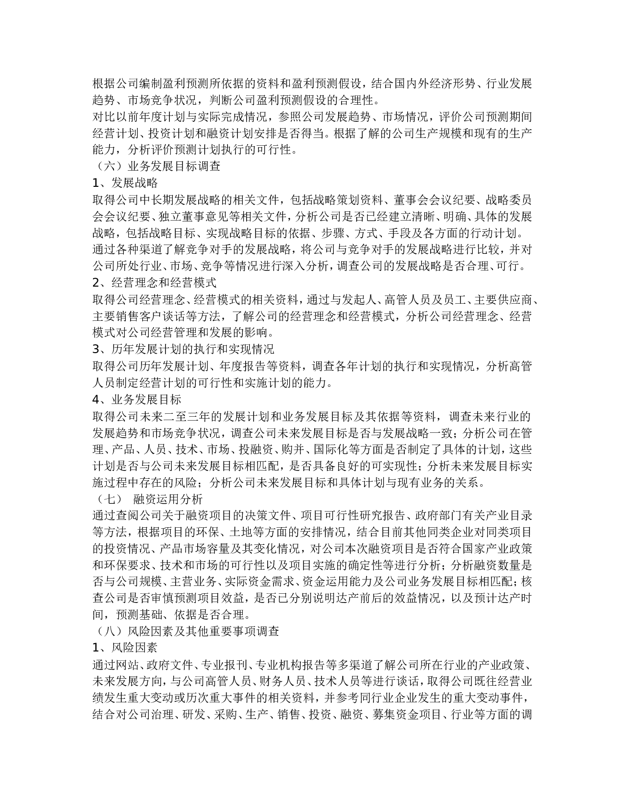 尽职调查流程方法范围.doc 第4页