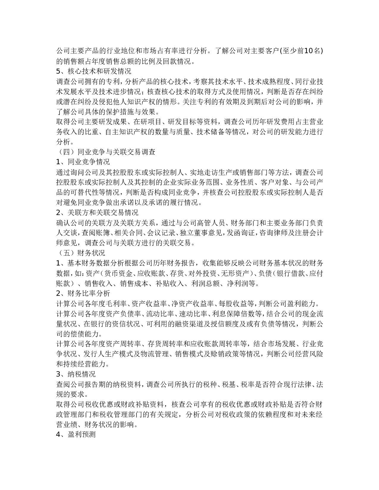 尽职调查流程方法范围.doc 第3页