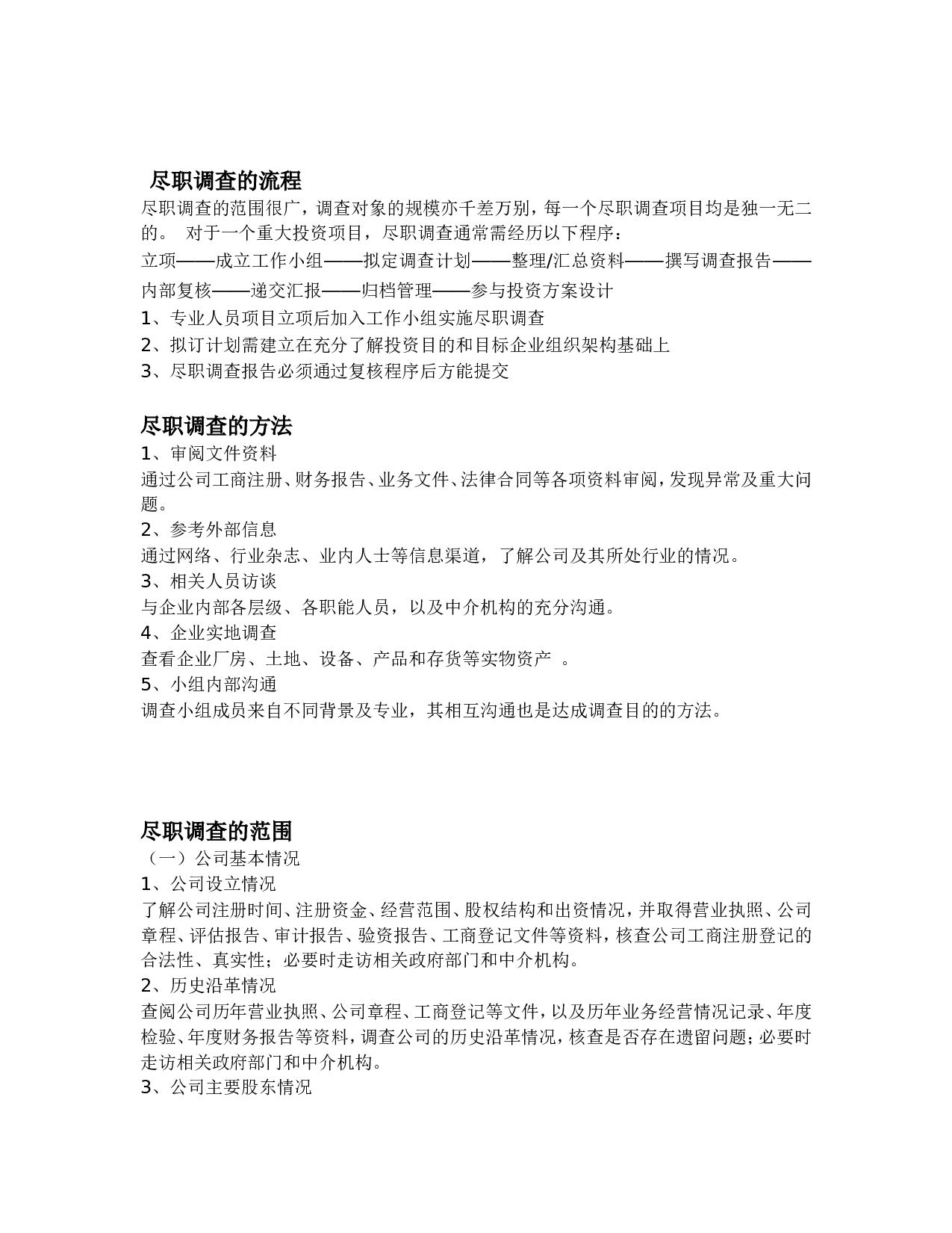 尽职调查流程方法范围.doc 第1页