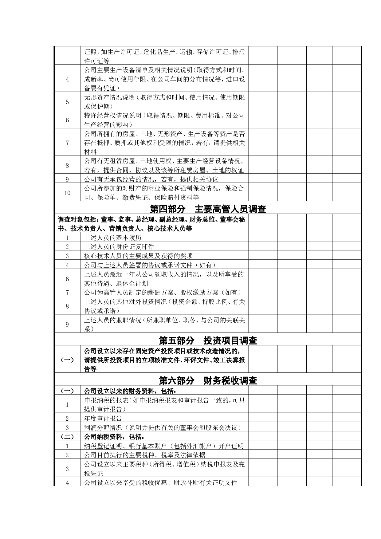 尽职调查清单.doc 第4页
