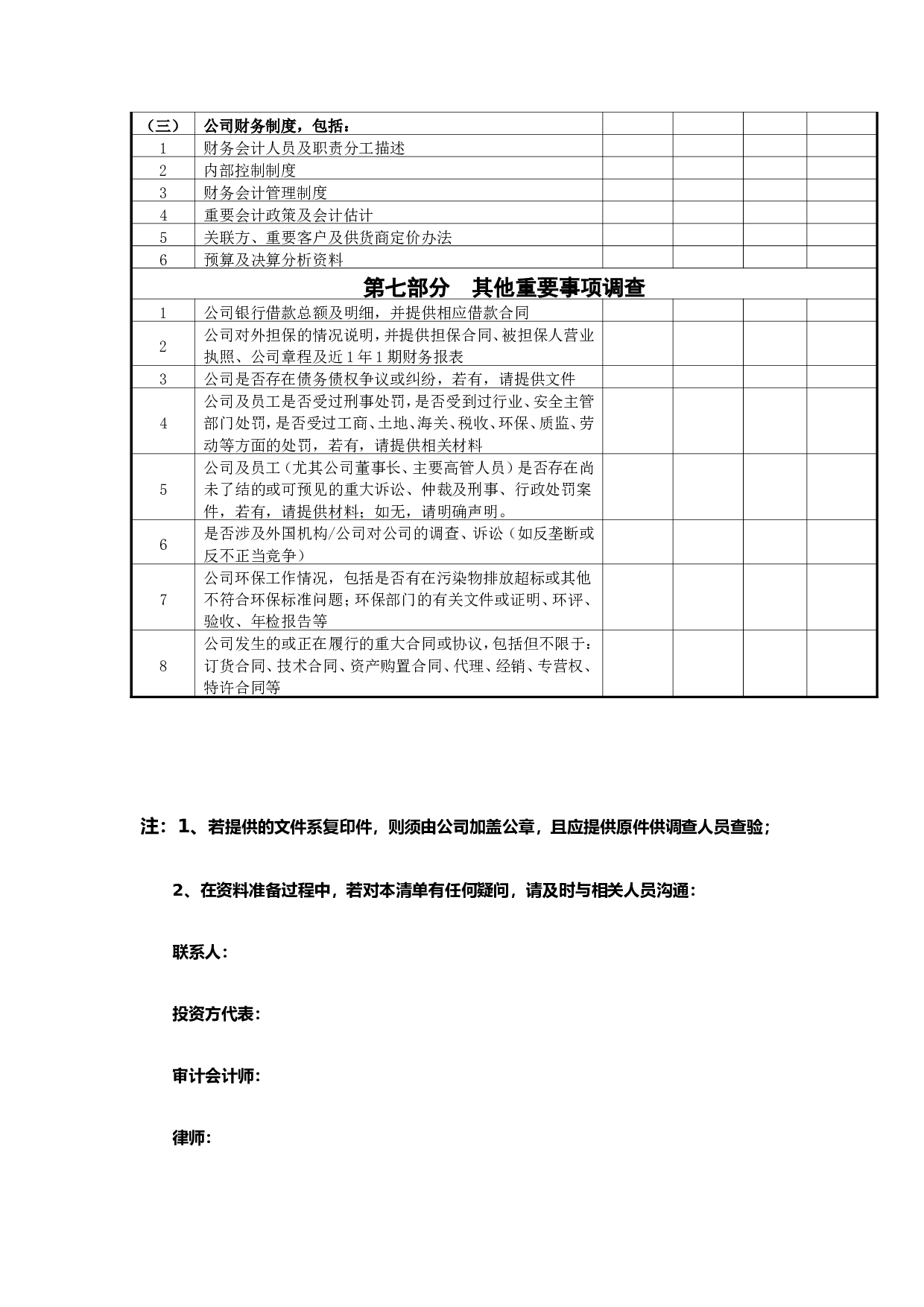 尽职调查清单.doc 第5页