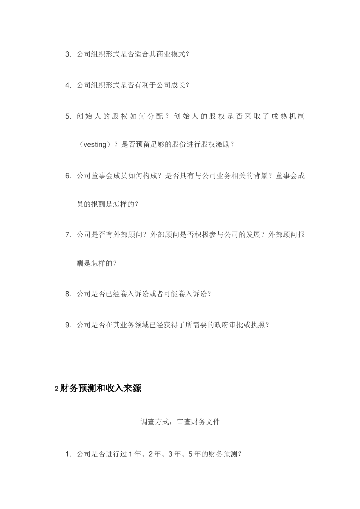 尽职调查的9大要点.docx 第2页