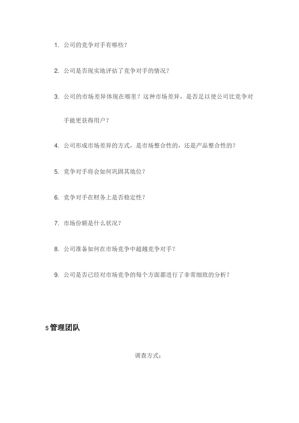 尽职调查的9大要点.docx 第6页