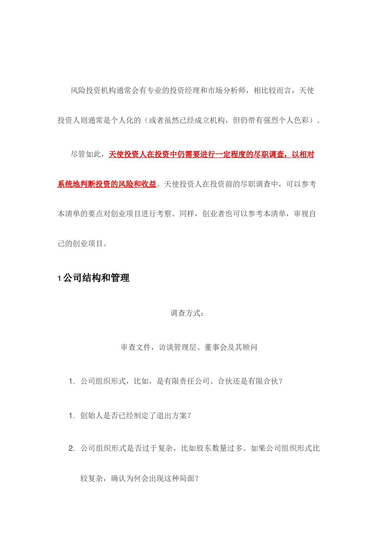 尽职调查的9大要点.docx 第1页