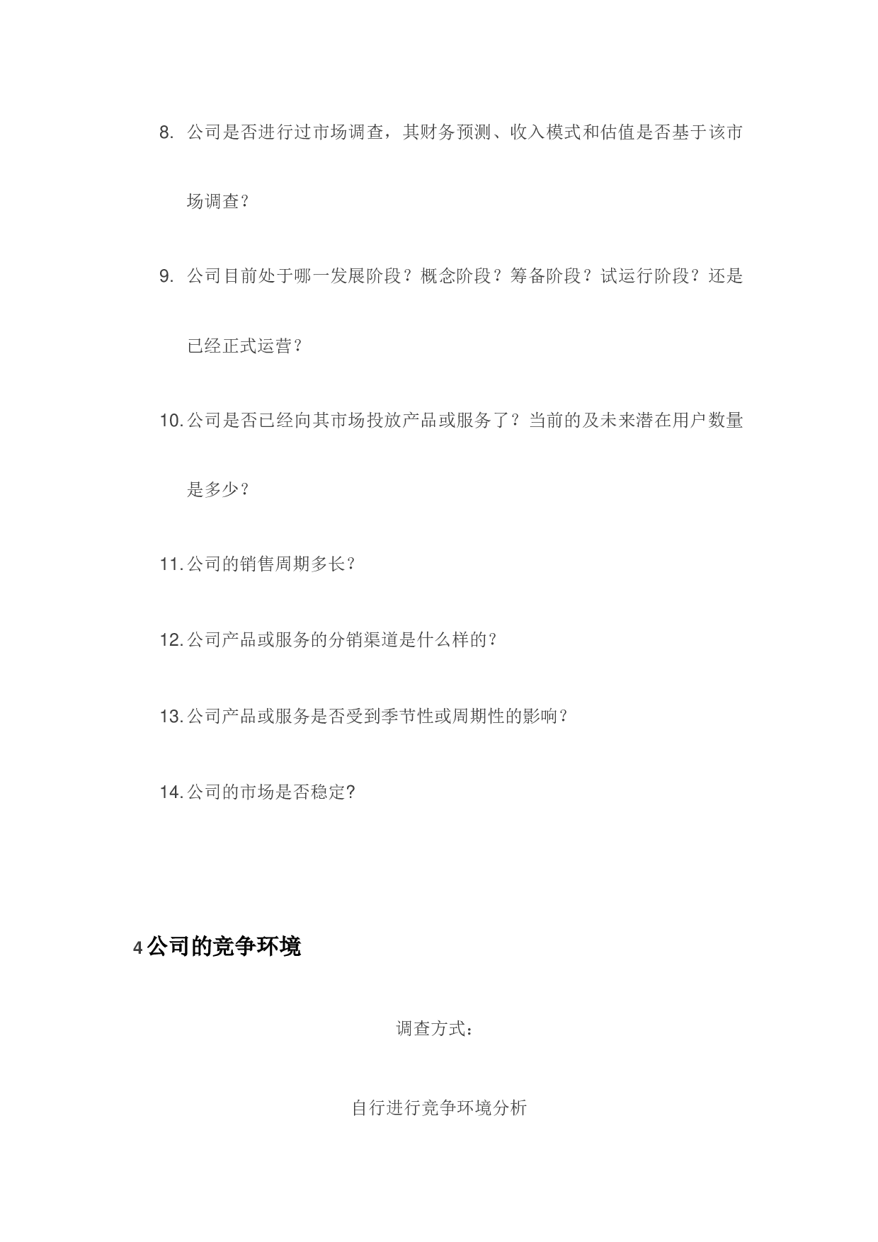 尽职调查的9大要点.docx 第5页