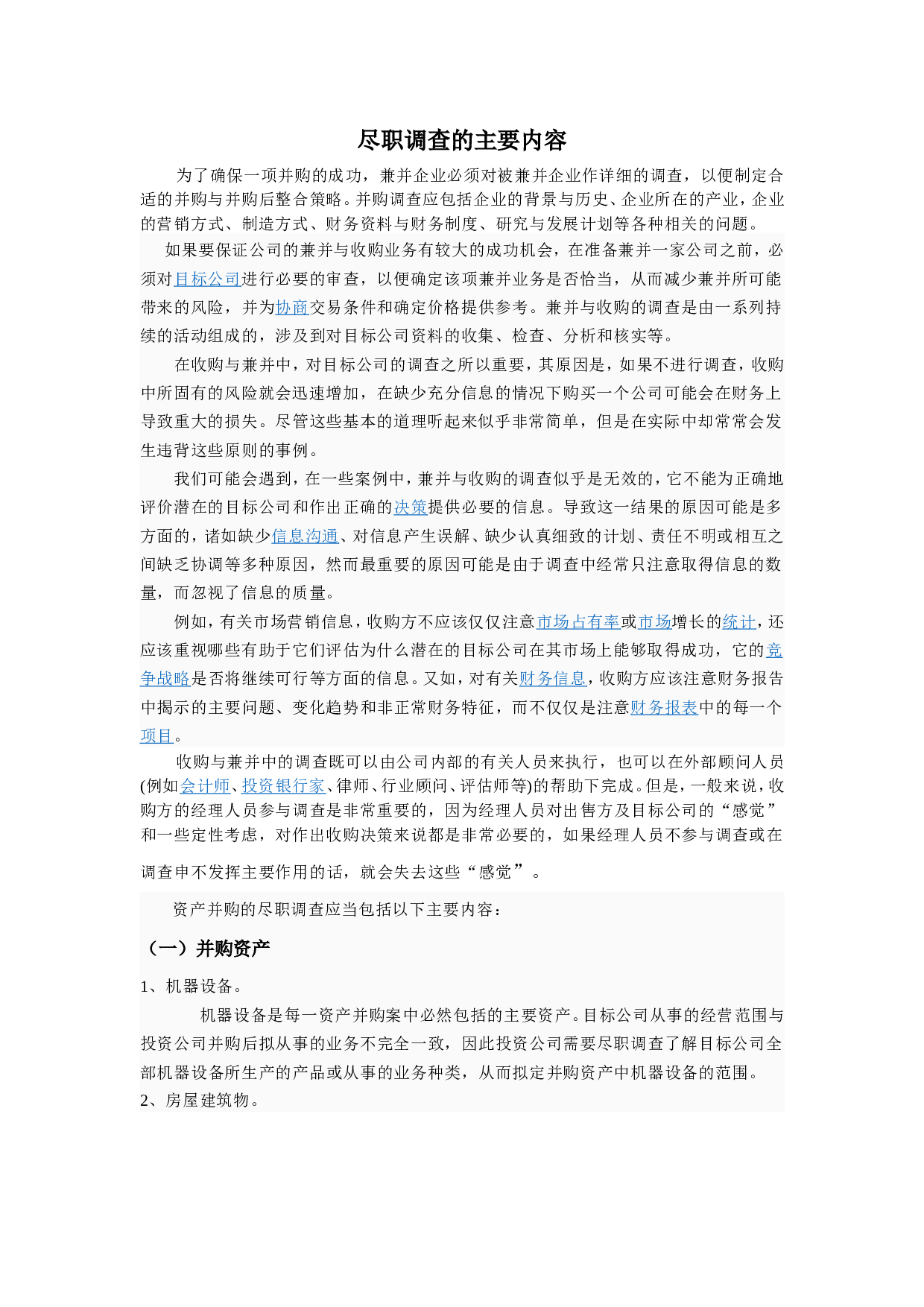 尽职调查的主要内容.doc 第1页