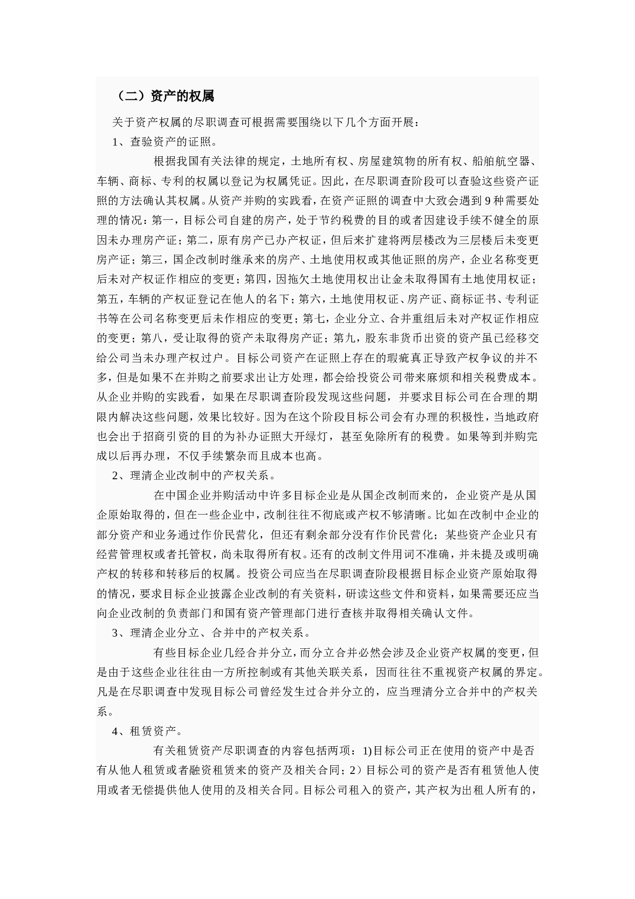 尽职调查的主要内容.doc 第3页