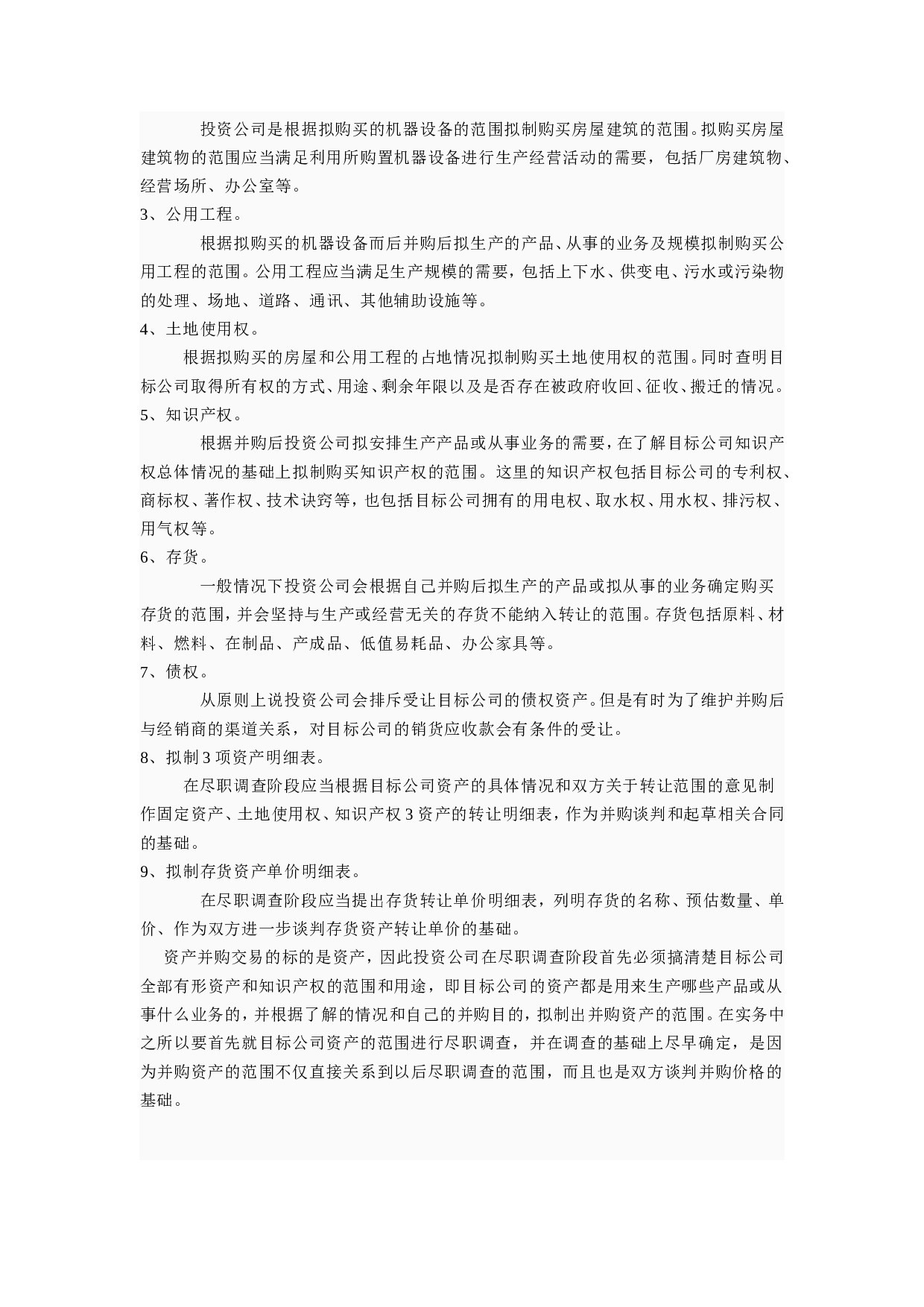 尽职调查的主要内容.doc 第2页