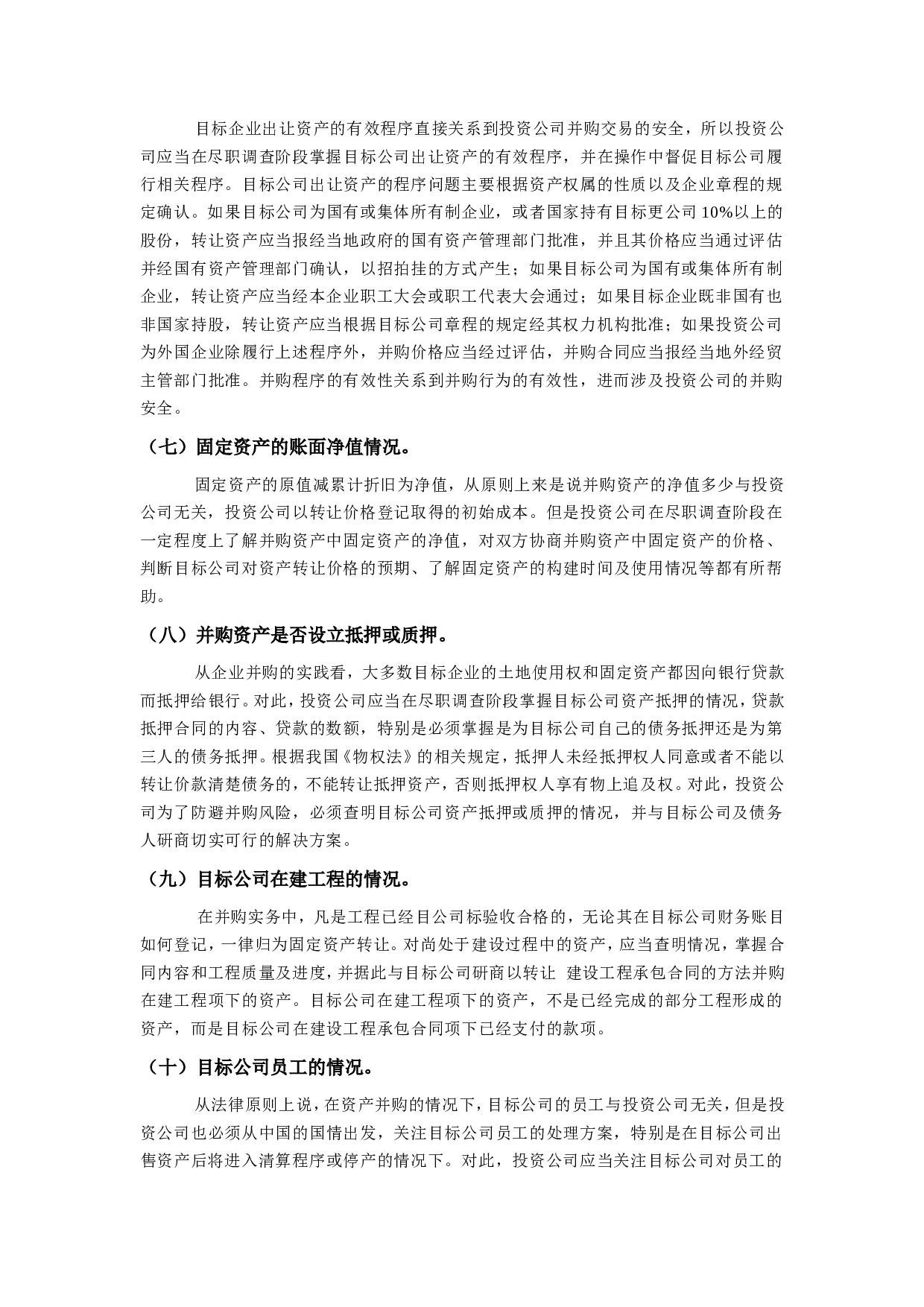 尽职调查的主要内容.doc 第6页